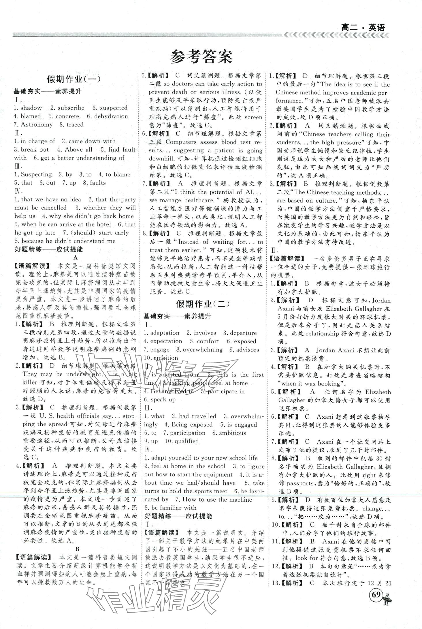 2024年快樂假期黑龍江教育出版社高二英語 第1頁