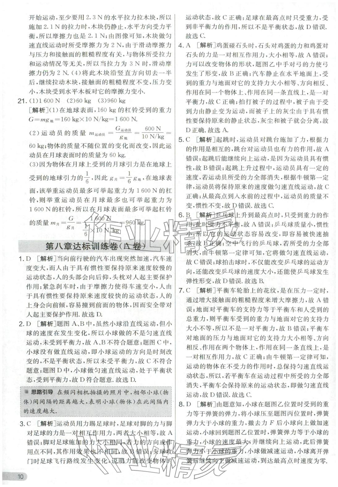 2026年單元雙測(cè)全優(yōu)測(cè)評(píng)卷八年級(jí)物理下冊(cè)蘇科版&nbsp;第10頁