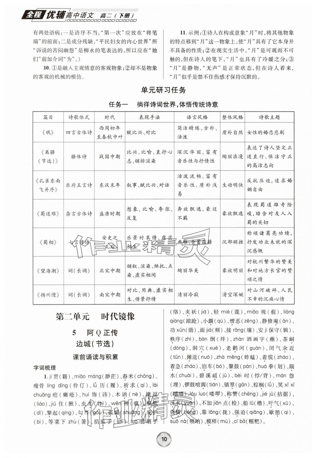 2025年全程優(yōu)輔高二語(yǔ)文下冊(cè)人教版 第10頁(yè)