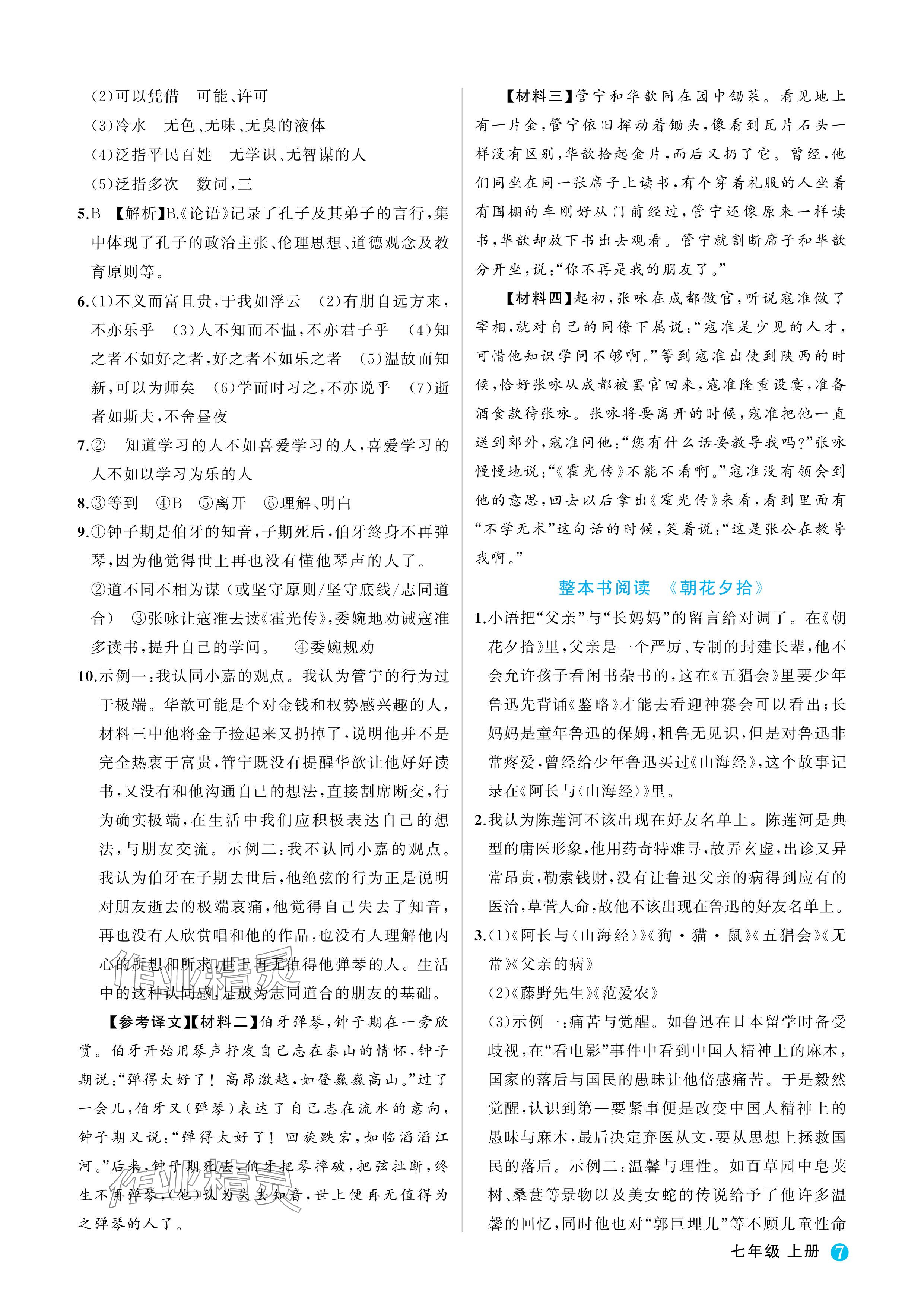 2024年名師面對面學科素養(yǎng)評價七年級語文上冊人教版 參考答案第7頁