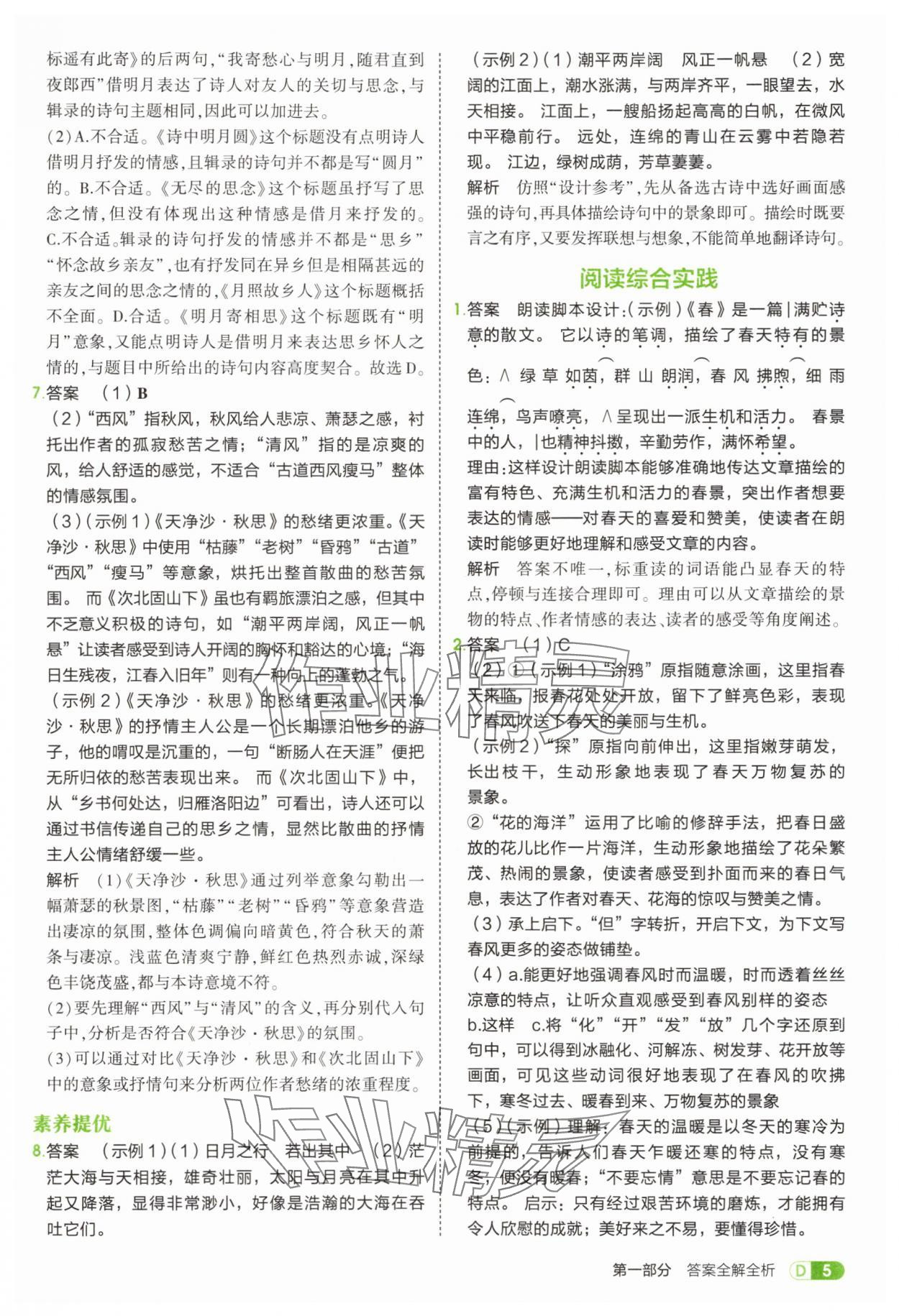 2025年5年中考3年模拟七年级语文上册人教版山东专版 参考答案第5页