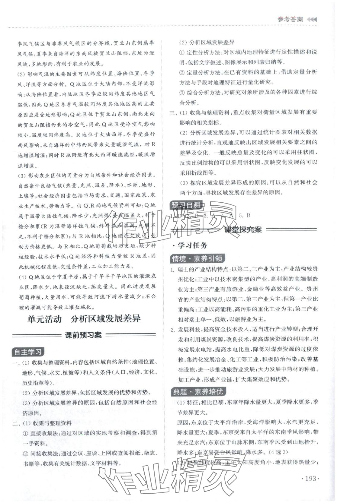 2025年同步练习册山东科学技术出版社高中地理选择性必修第二册鲁教版 第5页