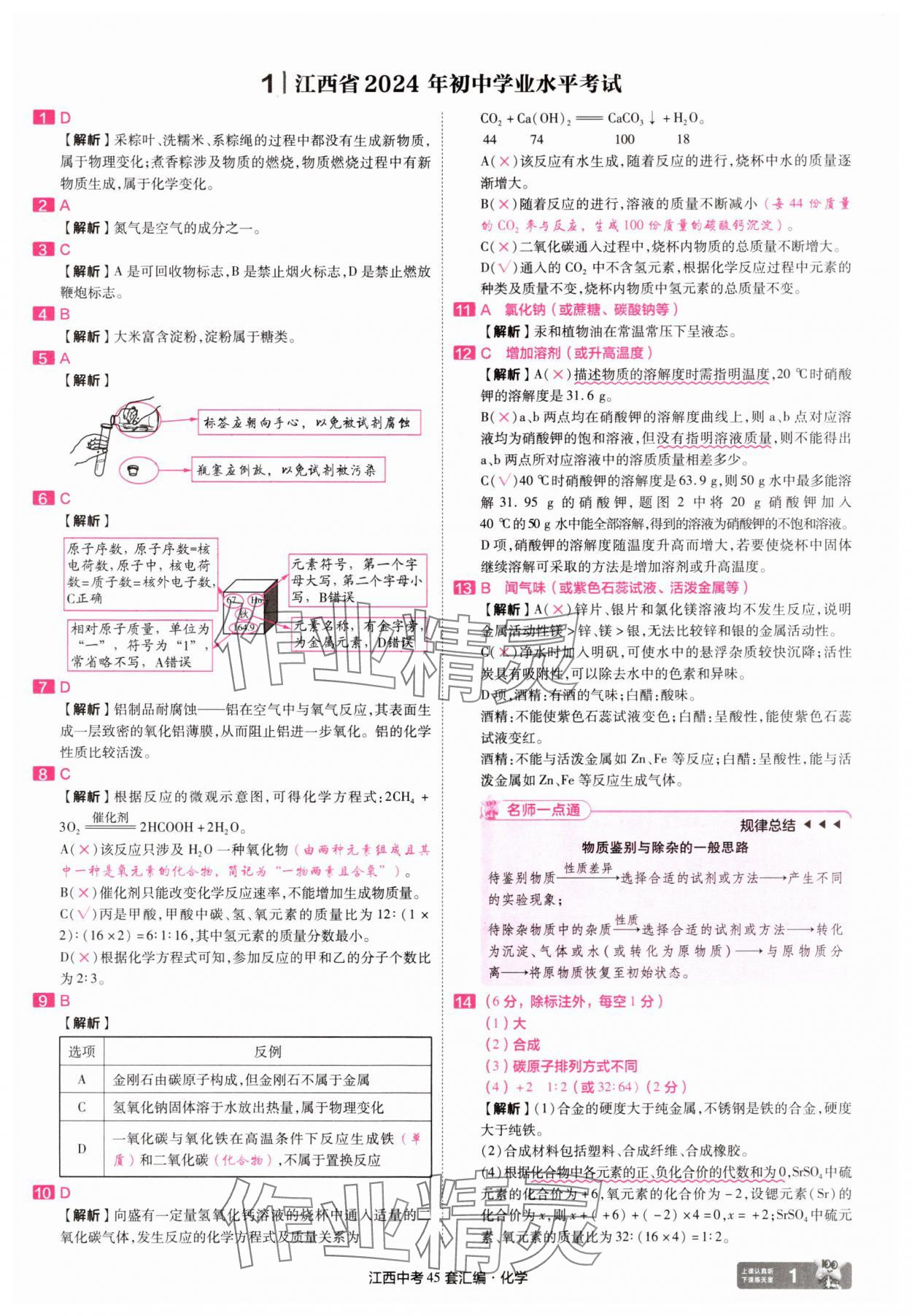 2025年金考卷45套匯編化學(xué)江西專版 參考答案第1頁