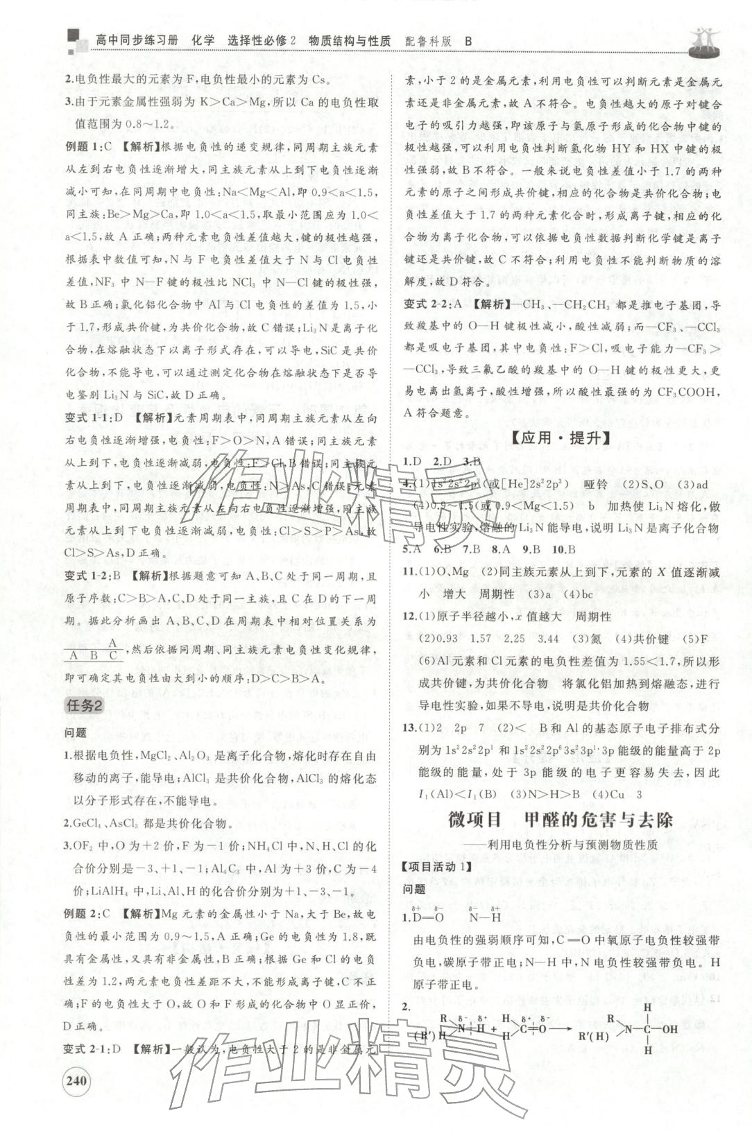 2025年同步练习册山东友谊出版社高中化学选择性必修第二册鲁科版B 第8页