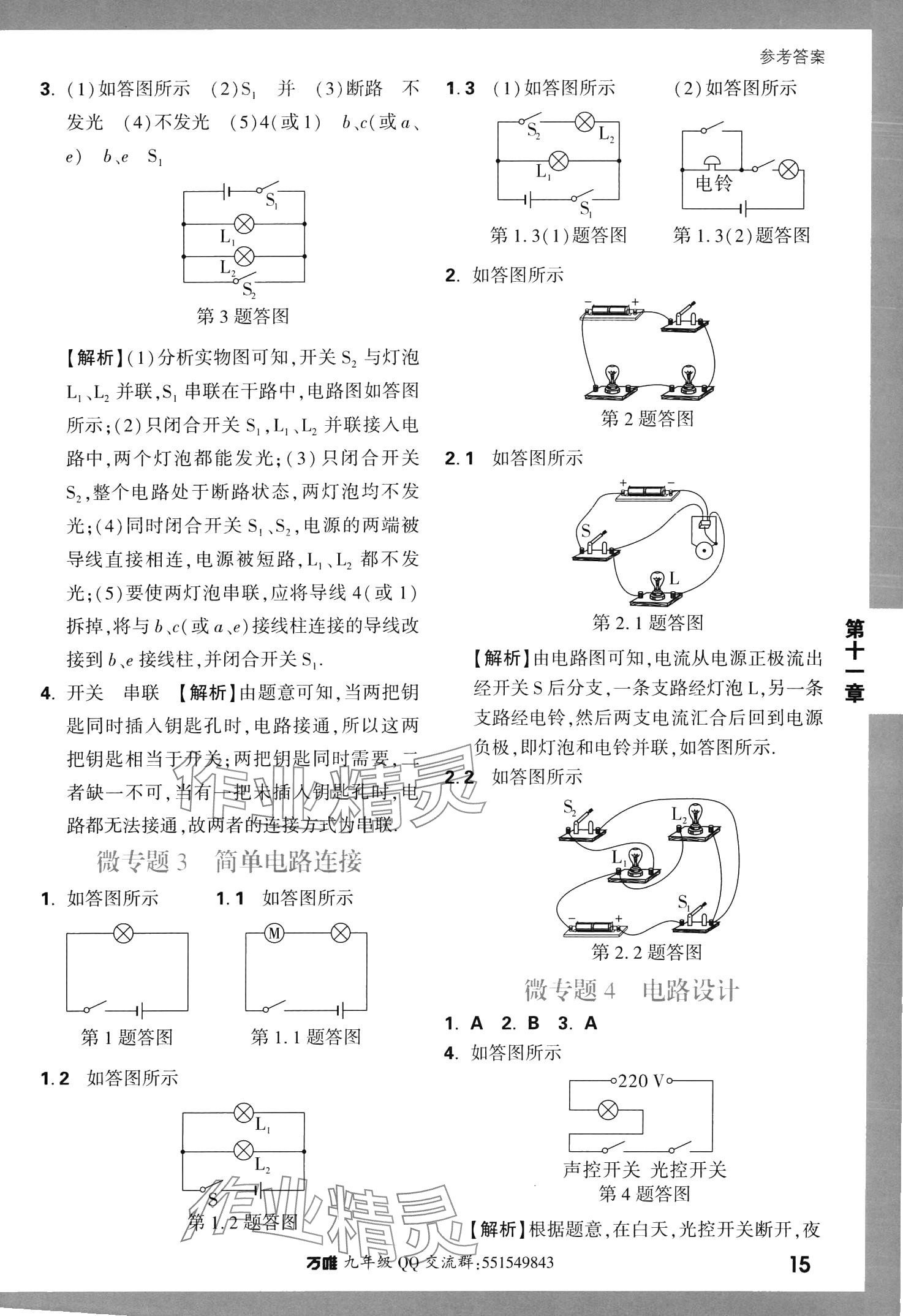 2024年基礎(chǔ)題與中考新考法九年級物理全一冊北師大版 參考答案第15頁