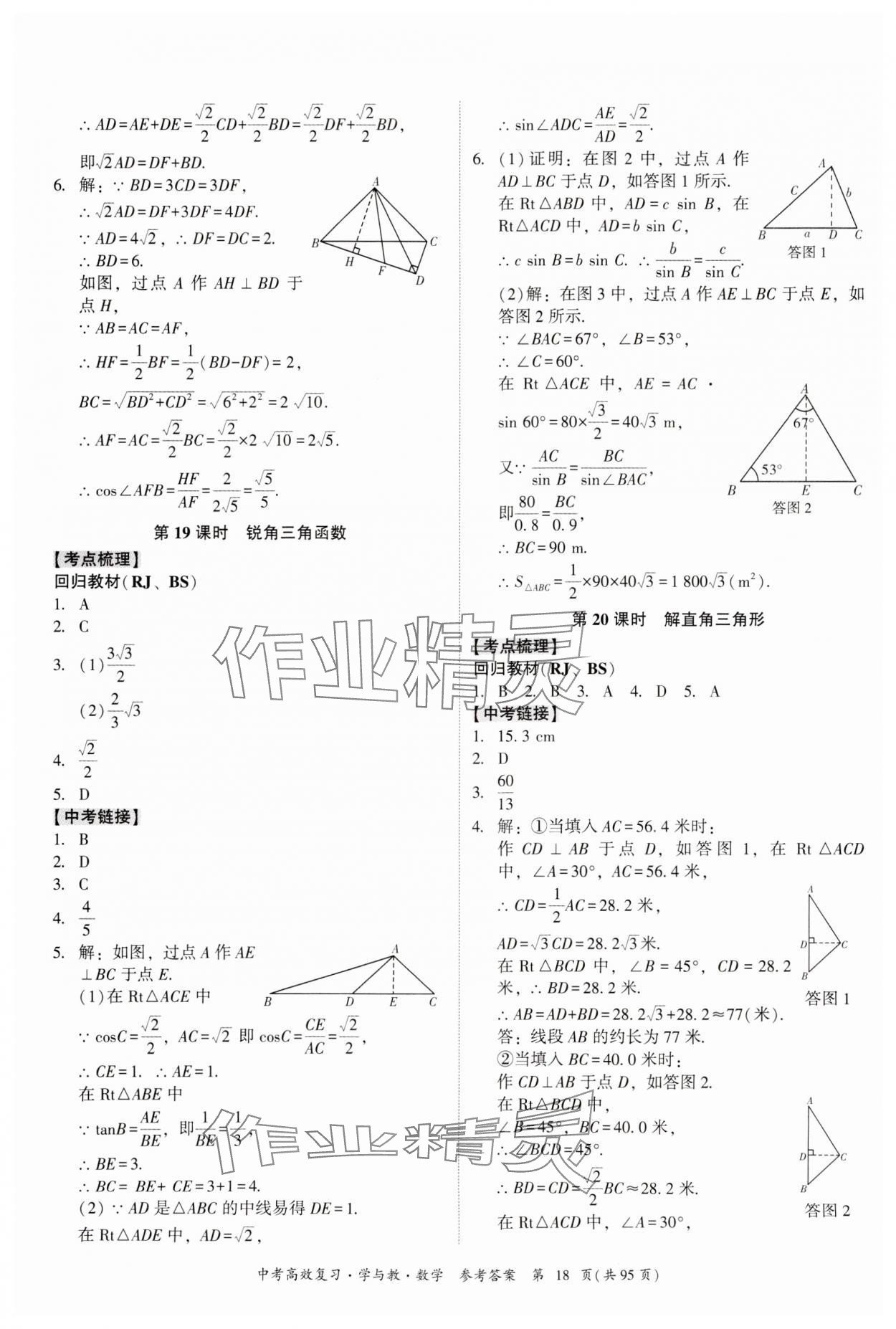 2024年中考高效复习学与教数学广东专版 参考答案第18页