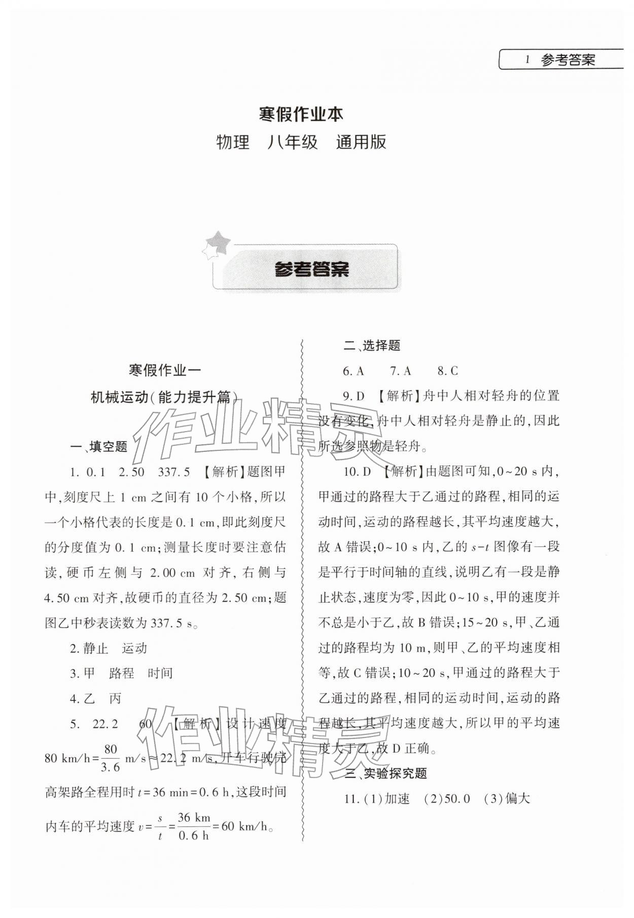 2026年寒假作业本大象出版社八年级物理全一册人教版&nbsp;参考答案第1页