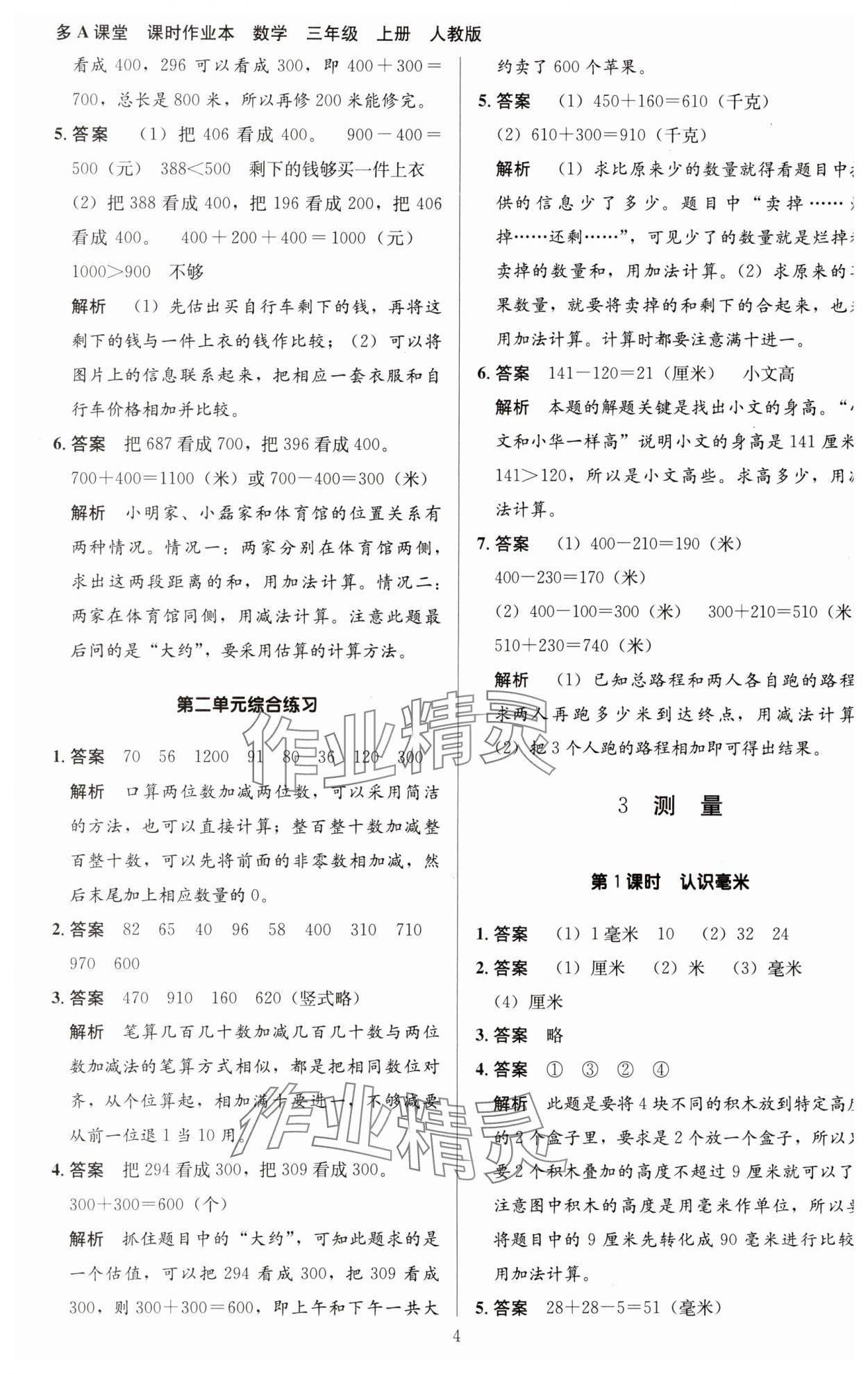 2023年多A課堂課時(shí)作業(yè)本三年級(jí)數(shù)學(xué)上冊(cè)人教版 第4頁(yè)