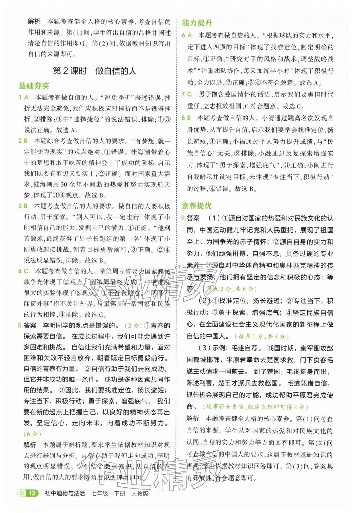 2026年5年中考3年模拟七年级道德与法治下册人教版&nbsp;第12页