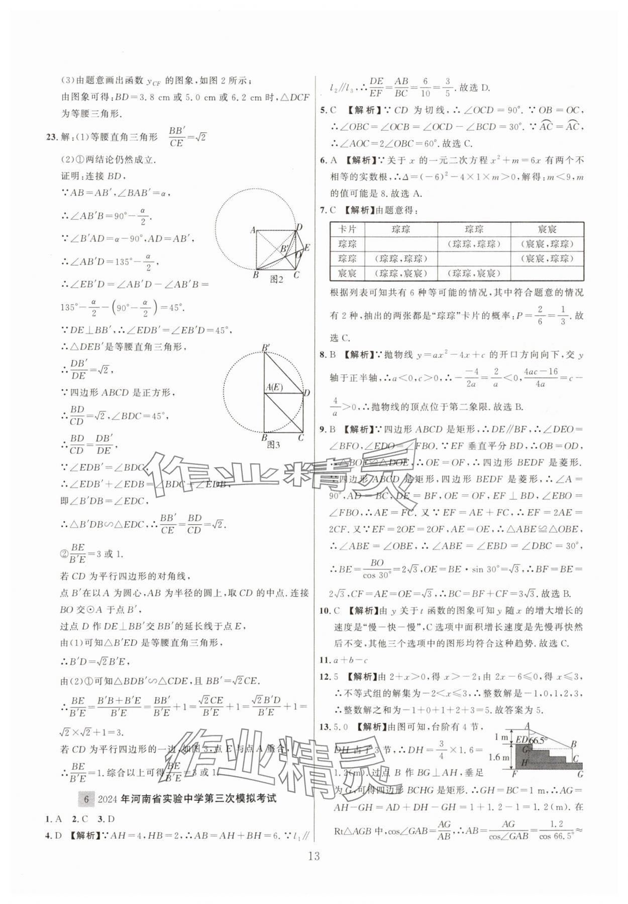 2025年中考名師解密熱點試題匯編數(shù)學河南專版&nbsp;參考答案第13頁