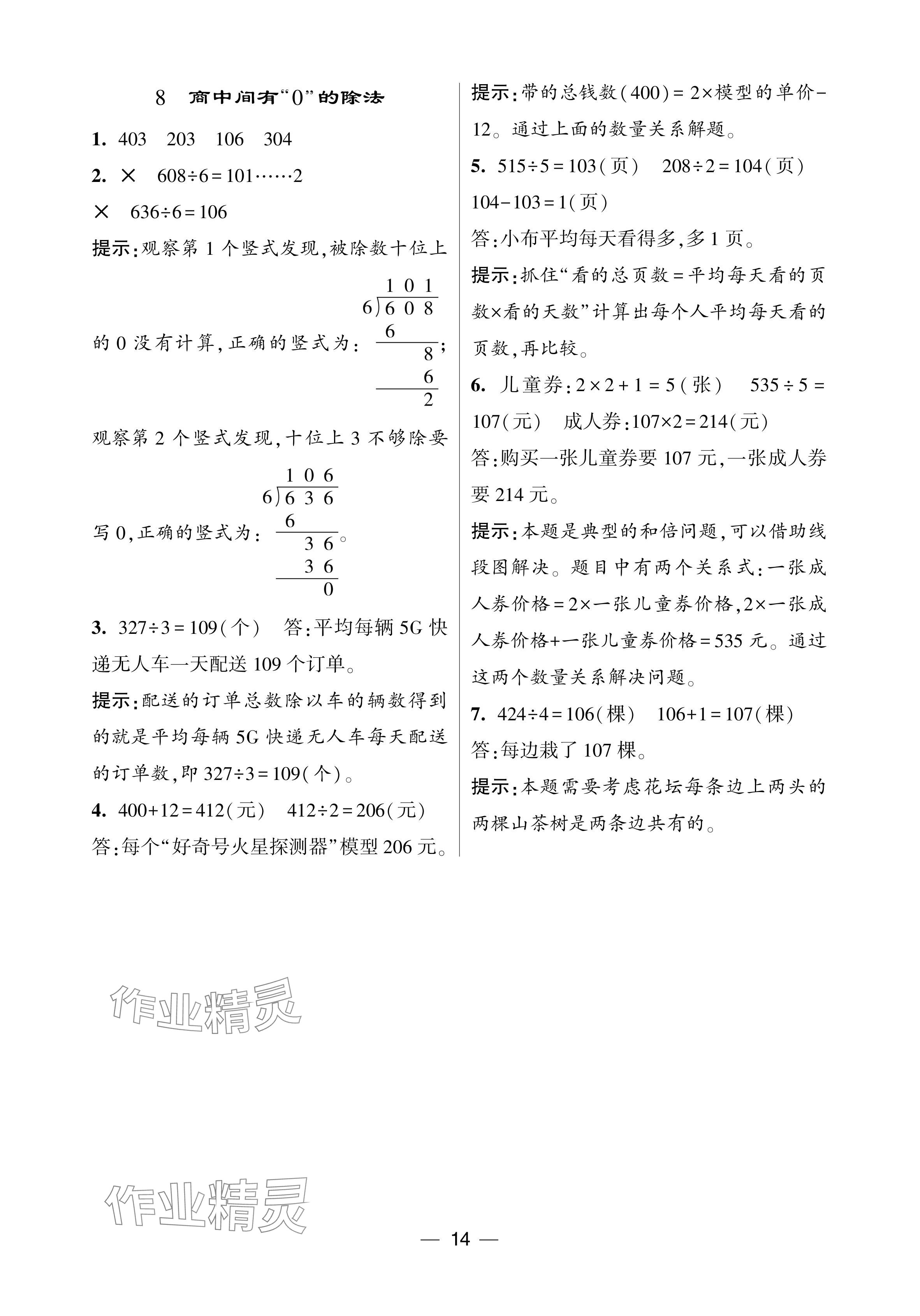 2024年經(jīng)綸學(xué)典提高班三年級數(shù)學(xué)下冊人教版 參考答案第14頁