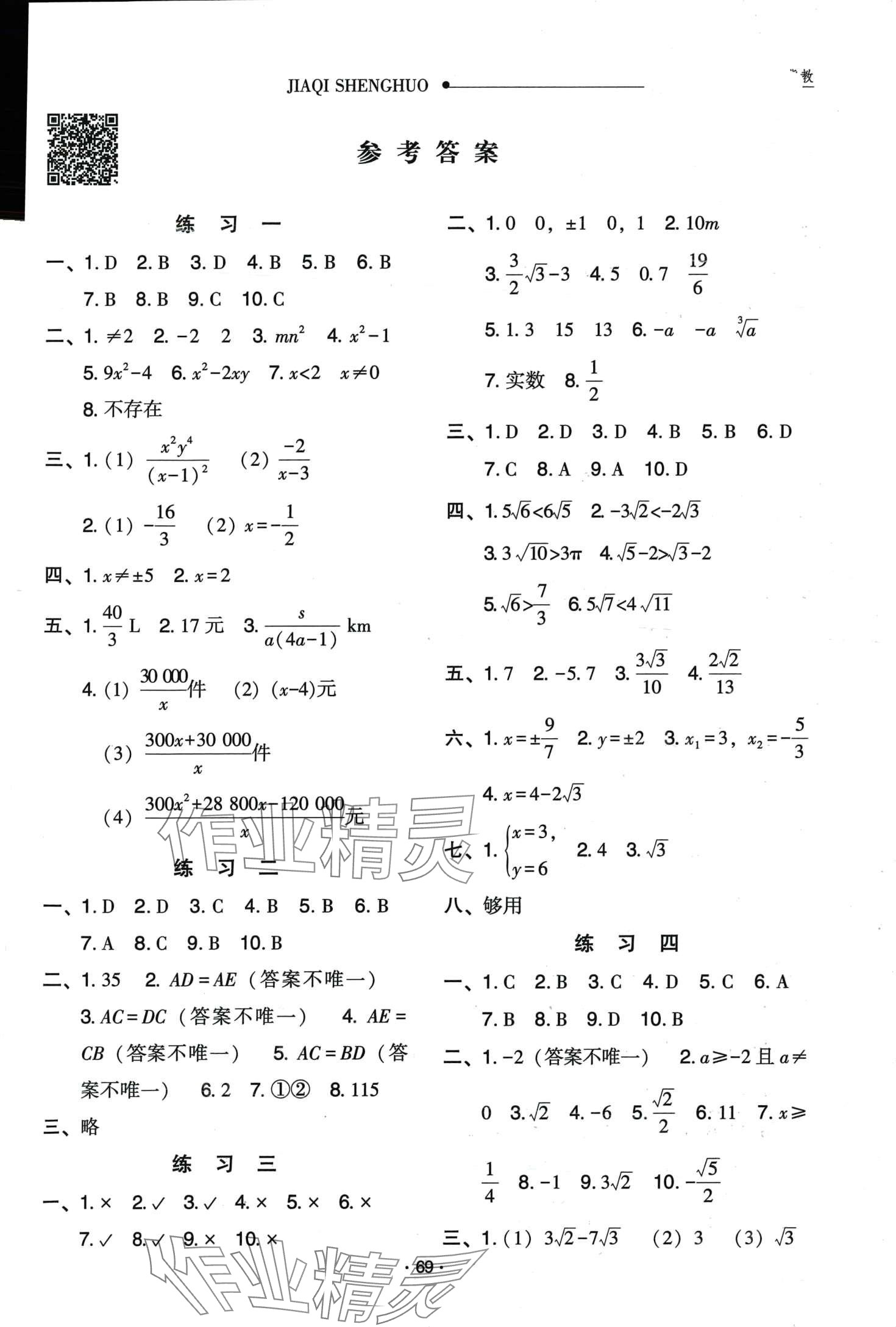 2024年假期生活方圓電子音像出版社八年級(jí)數(shù)學(xué)冀教版 第1頁