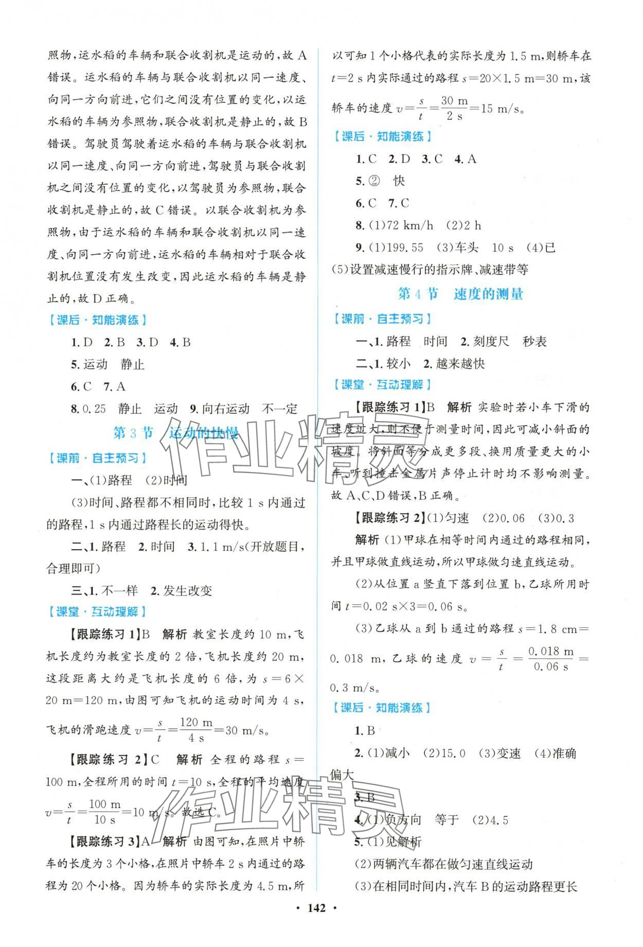 2025年同步精练广东八年级物理上册人教版 第2页