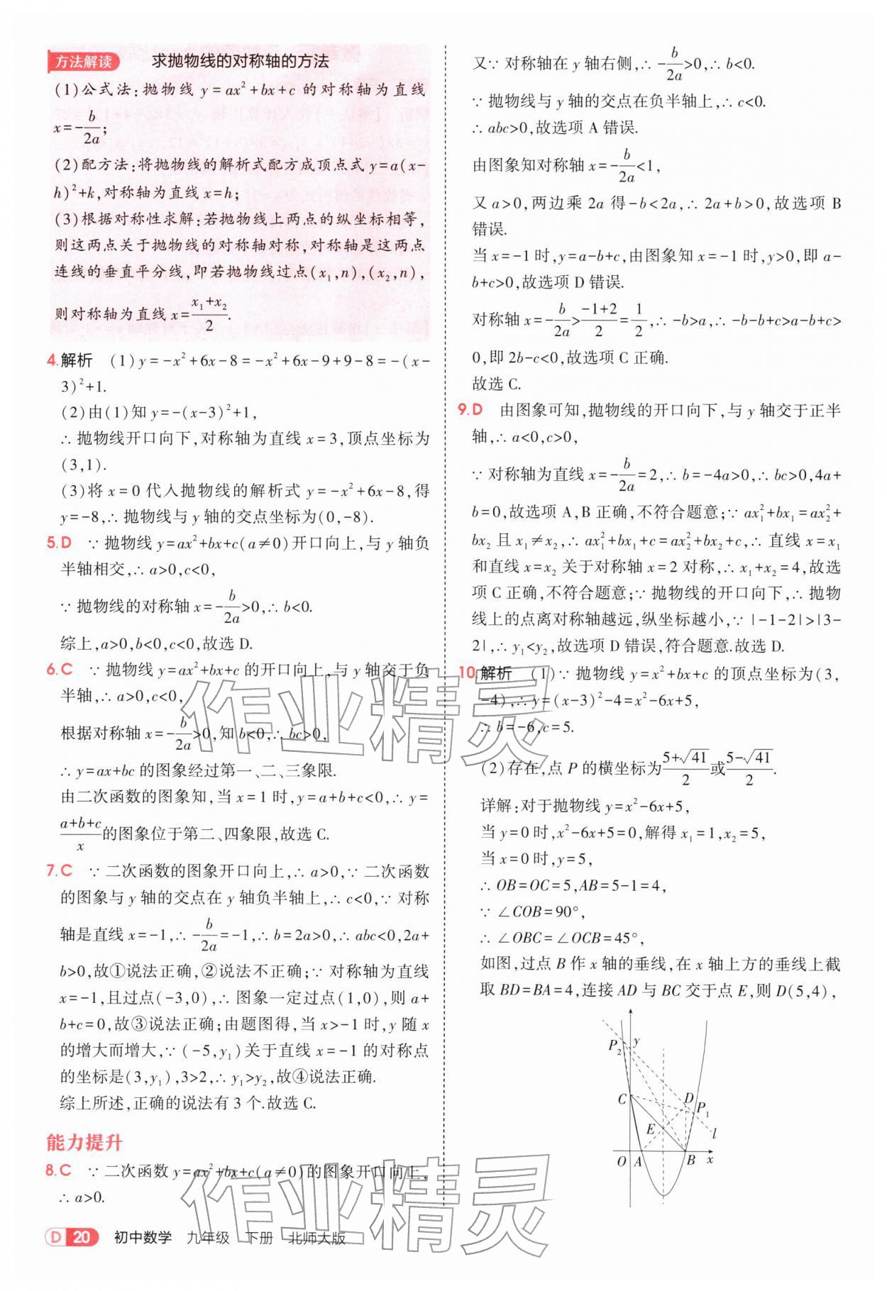 2026年5年中考3年模拟九年级数学下册北师大版&nbsp;参考答案第20页