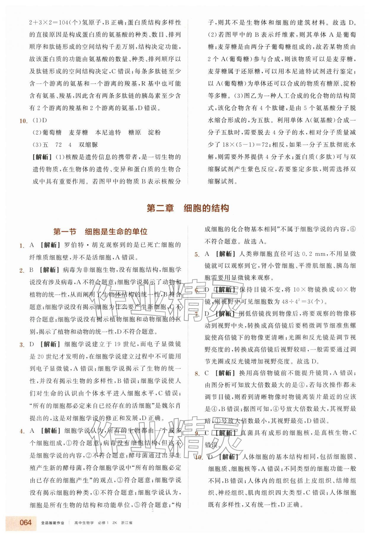 2025年全品智能作业高中生物必修1浙科版浙江专版 第4页