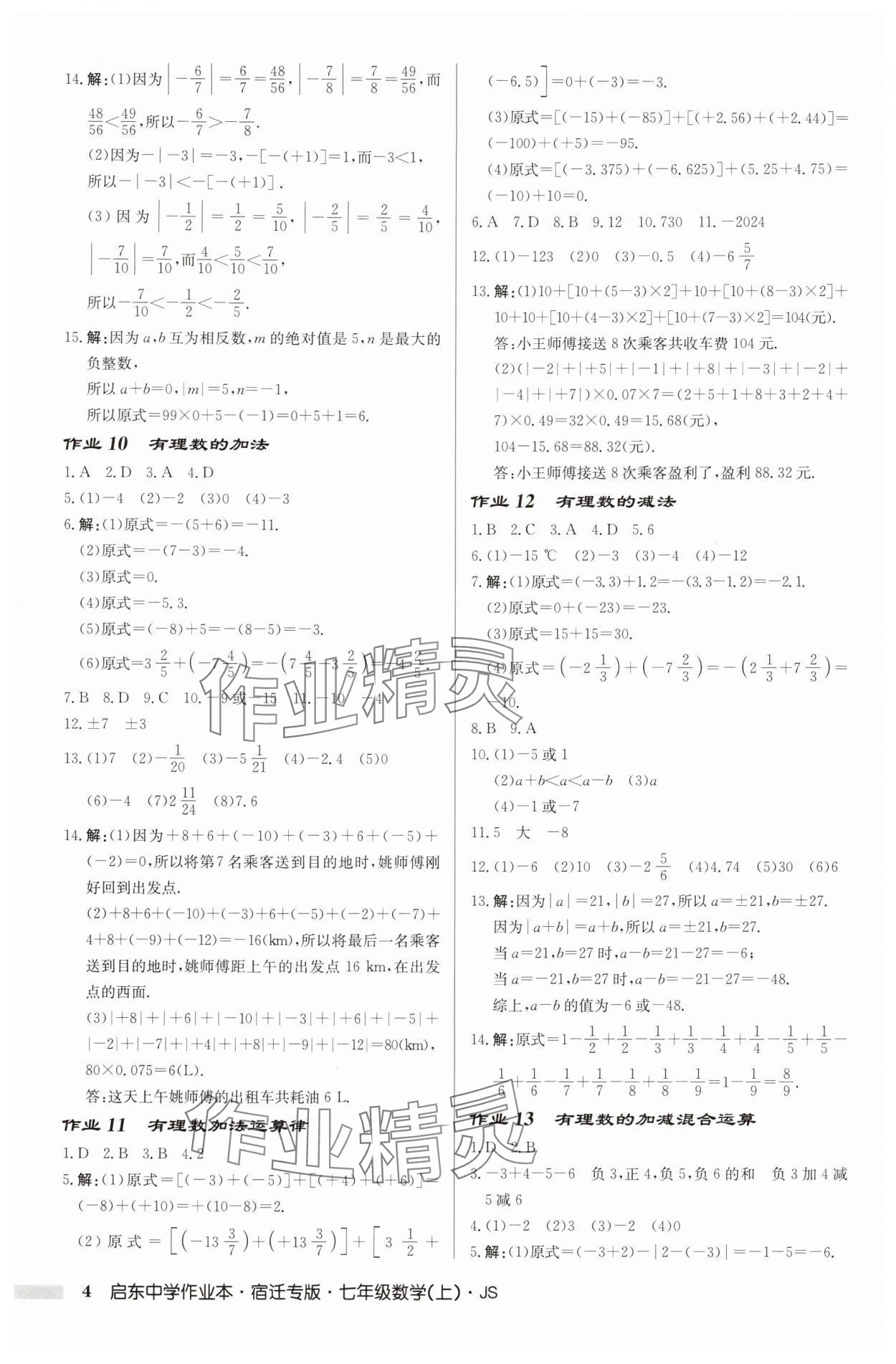 2025年啟東中學(xué)作業(yè)本七年級(jí)數(shù)學(xué)上冊(cè)蘇科版宿遷專版 第4頁(yè)