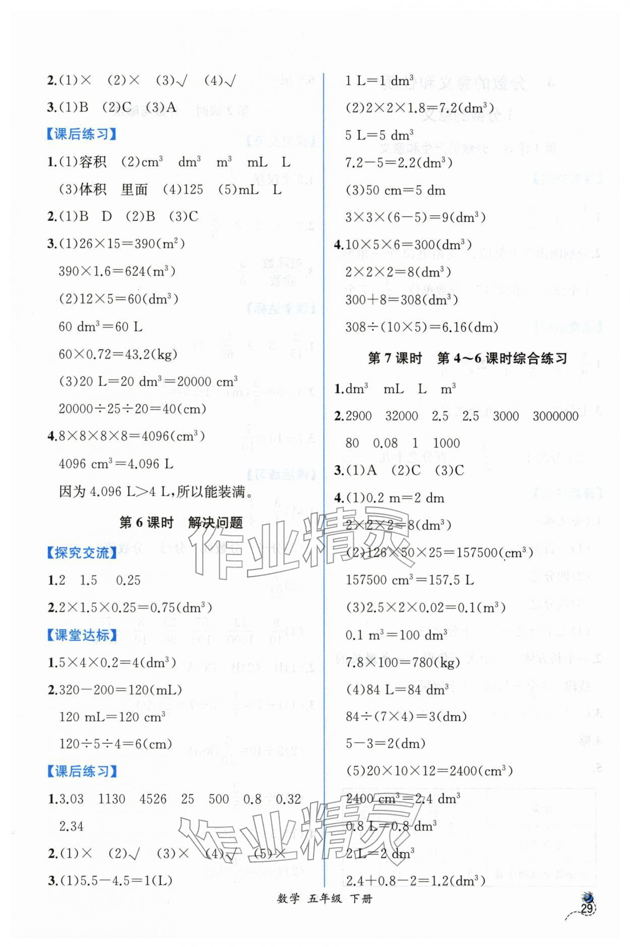 2026年课时练人民教育出版社五年级数学下册人教版&nbsp;第7页