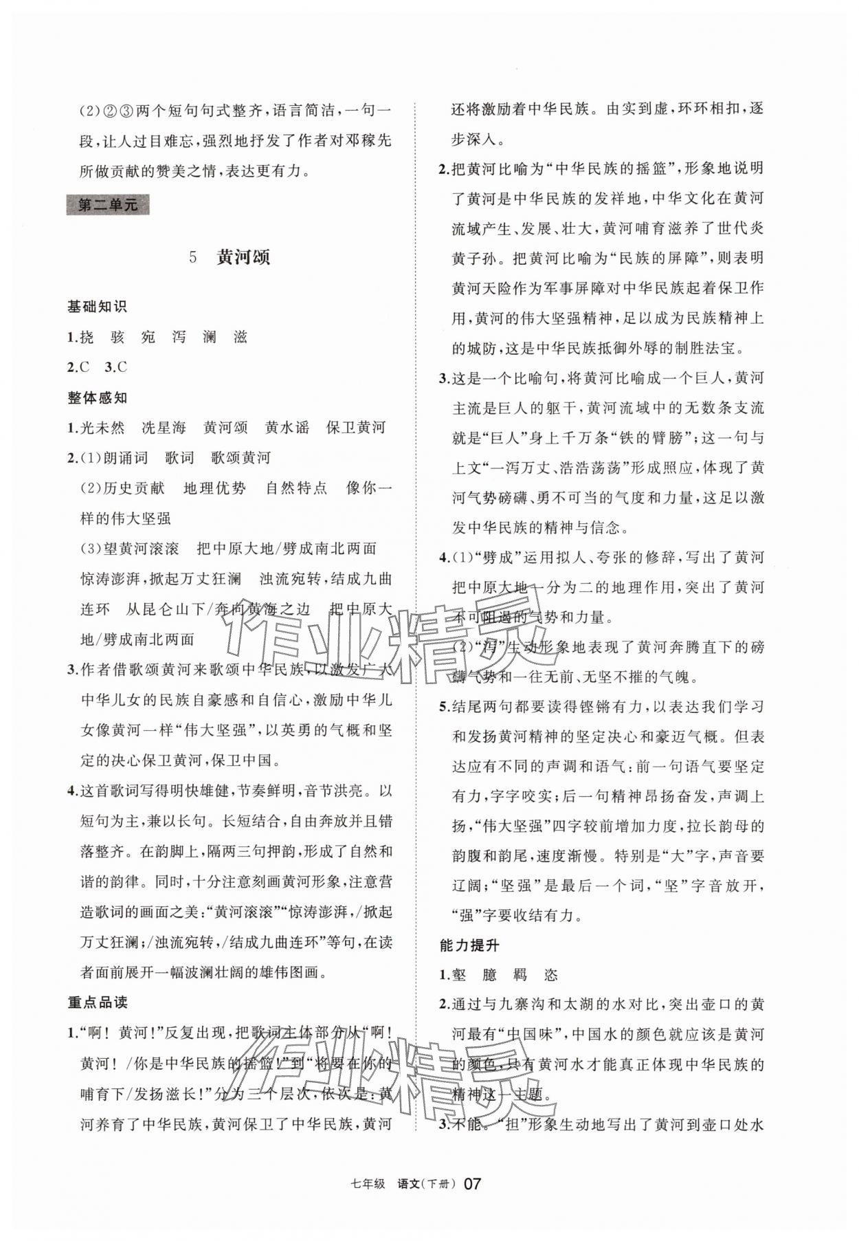2025年学习之友七年级语文下册人教版 参考答案第7页
