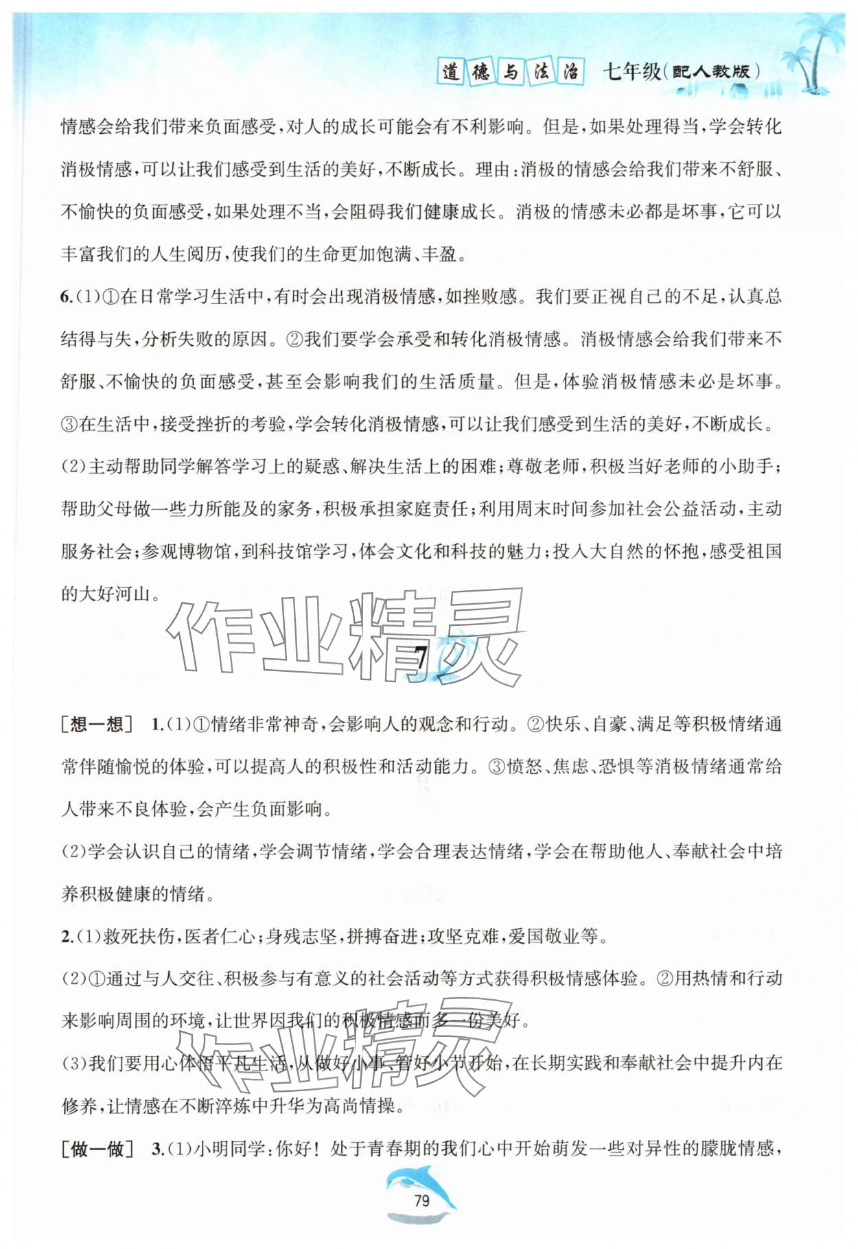 2025年暑假作業(yè)黃山書社七年級道德與法治人教版 參考答案第4頁