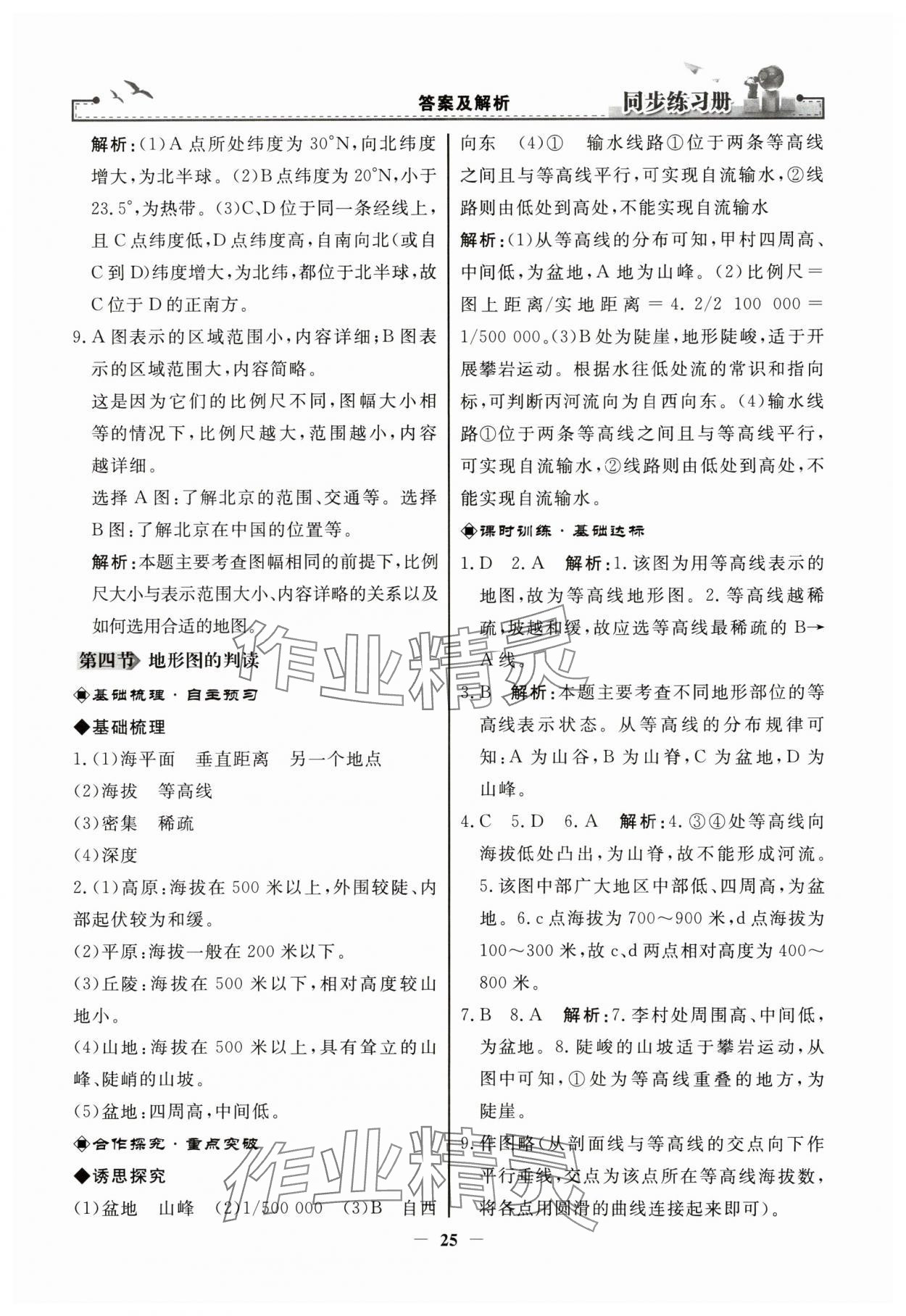 2023年同步練習冊七年級地理上冊人教版人民教育出版社江蘇專版 參考答案第5頁