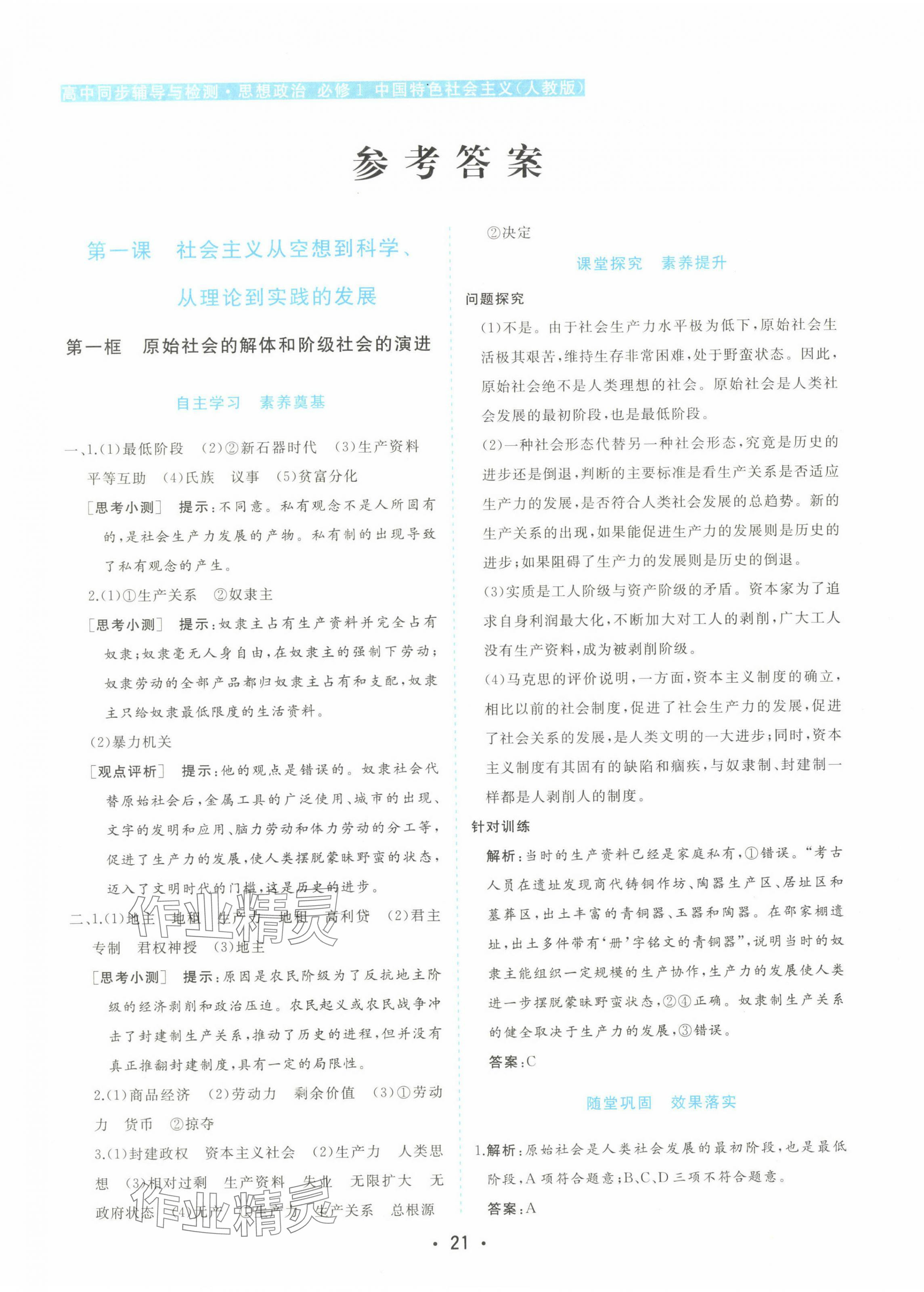 2023年金版學(xué)案高中同步輔導(dǎo)與檢測高中道德與法治必修1人教版 第1頁