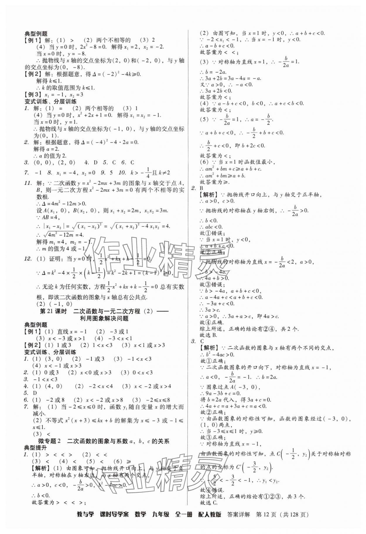 2024年教與學(xué)課時導(dǎo)學(xué)案九年級數(shù)學(xué)全一冊人教版廣東專版 第12頁