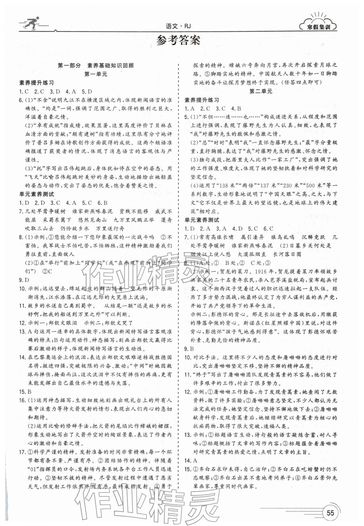 2026年寒假集訓(xùn)八年級語文人教版&nbsp;第1頁