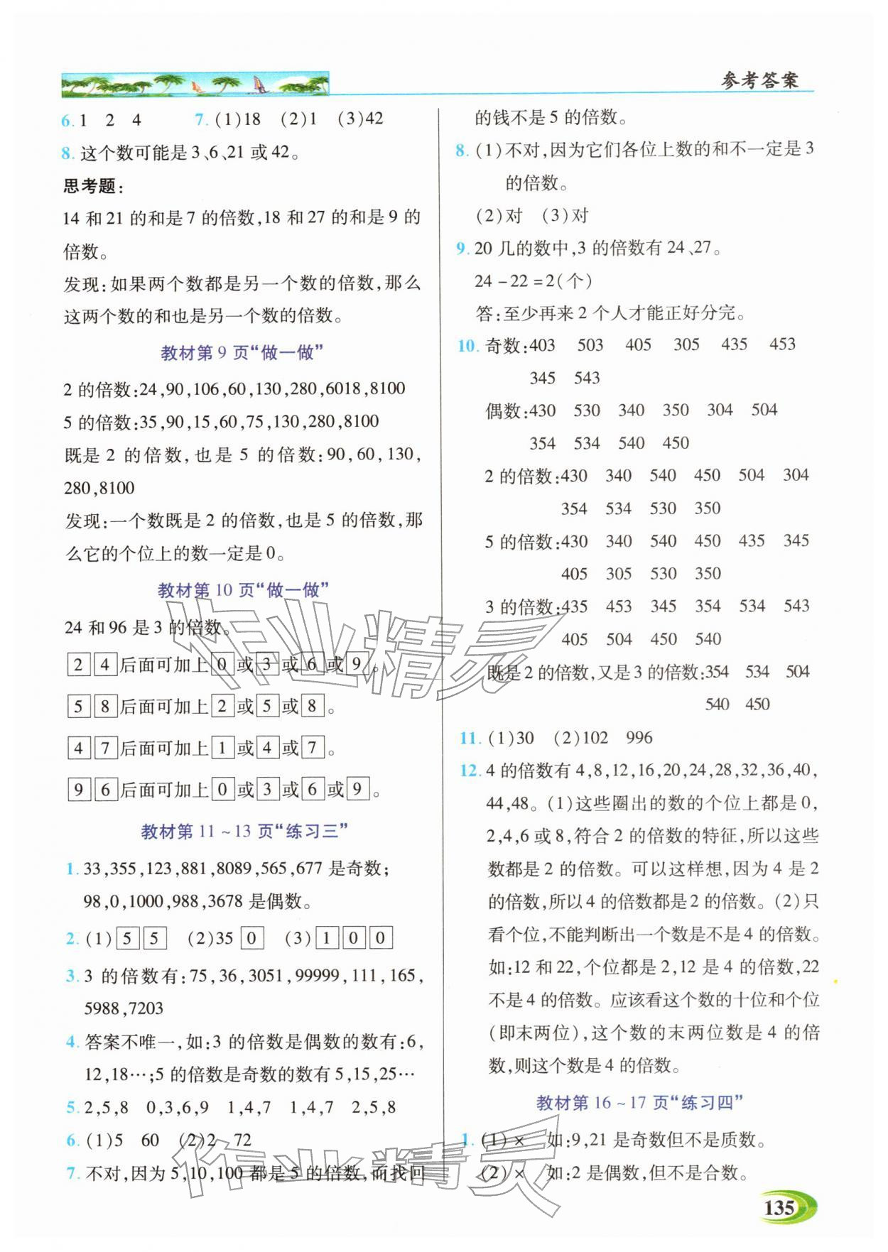 2026年世纪英才英才教程五年级数学下册人教版&nbsp;参考答案第9页