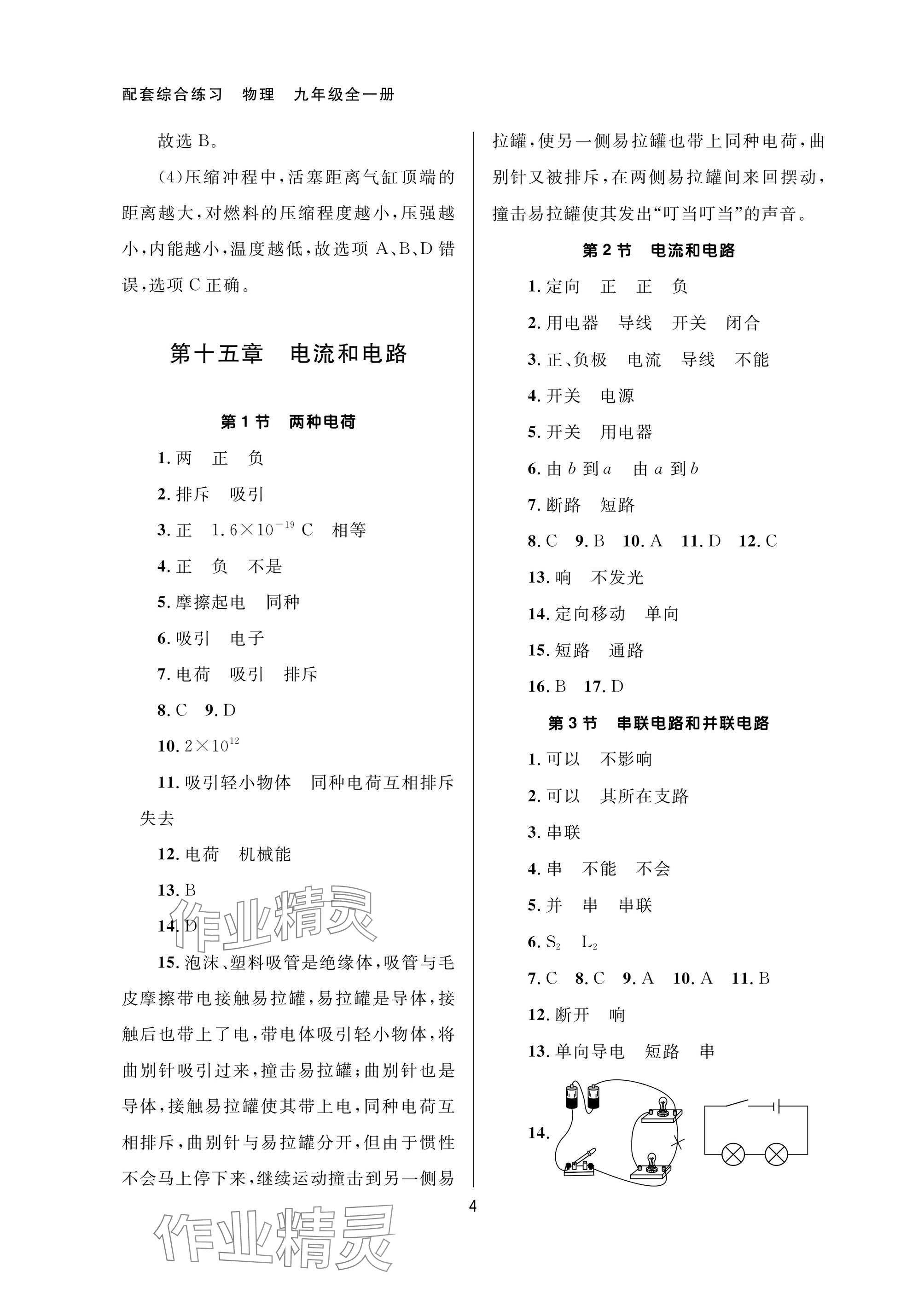 2025年配套综合练习甘肃九年级物理全一册人教版 参考答案第4页