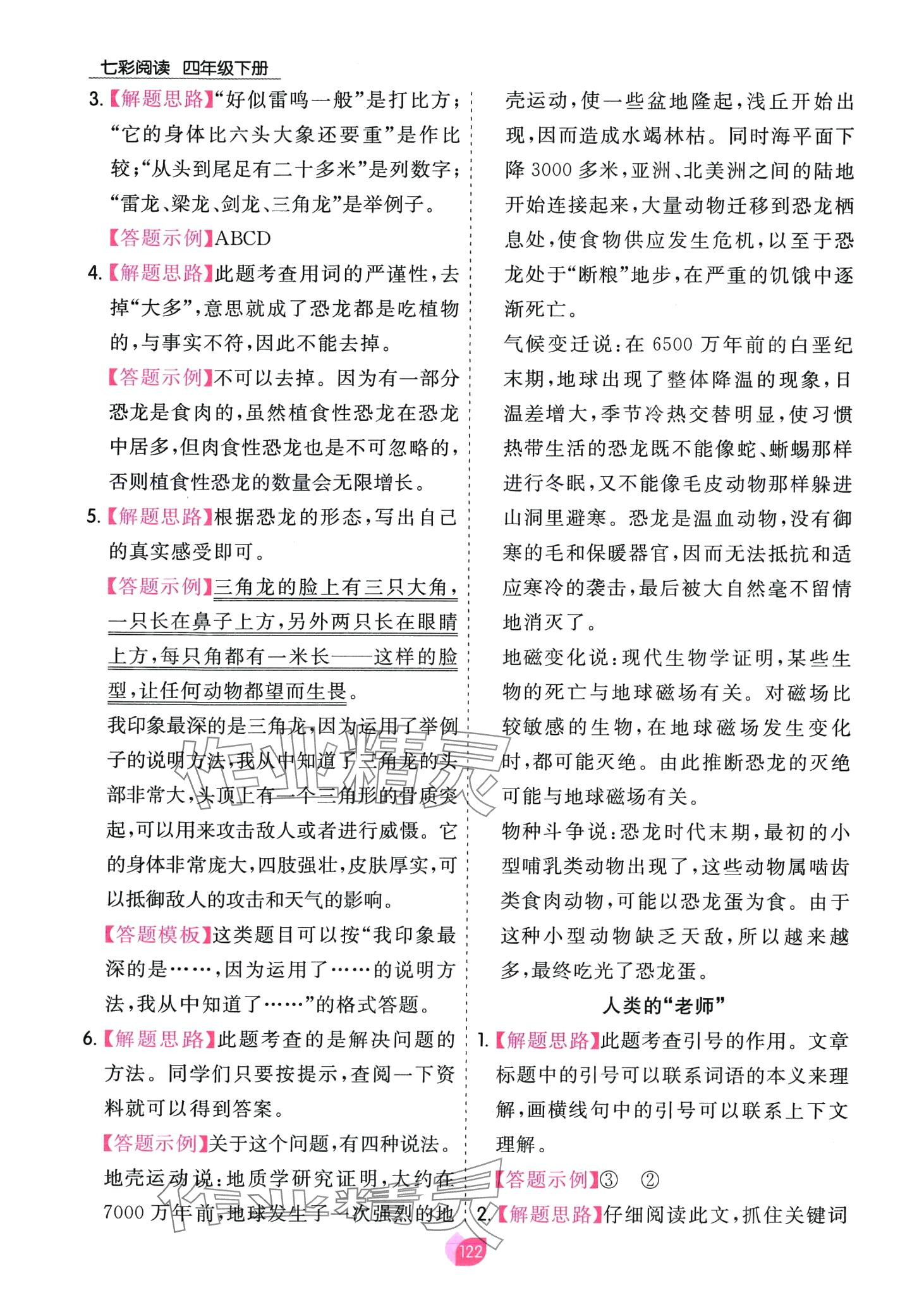 2024年七彩阅读四年级语文下册人教版&nbsp;第6页