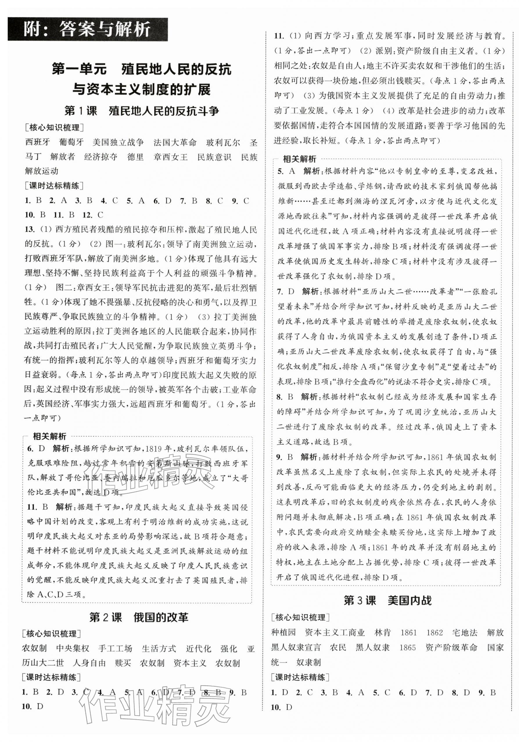 2026年通成学典课时作业本九年级历史下册人教版宿迁专版 第1页