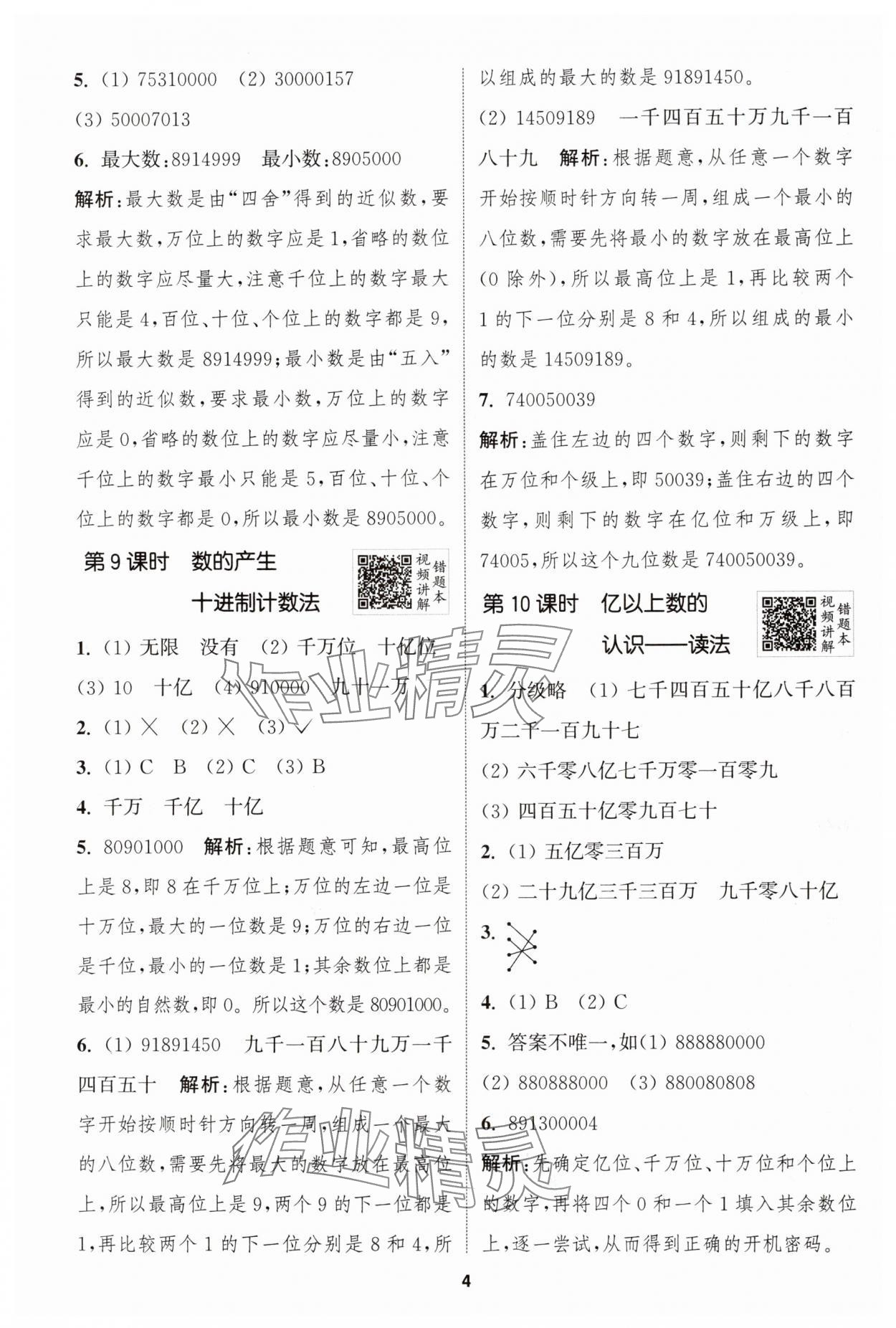 2024年拔尖特訓(xùn)四年級(jí)數(shù)學(xué)上冊(cè)人教版 第4頁(yè)