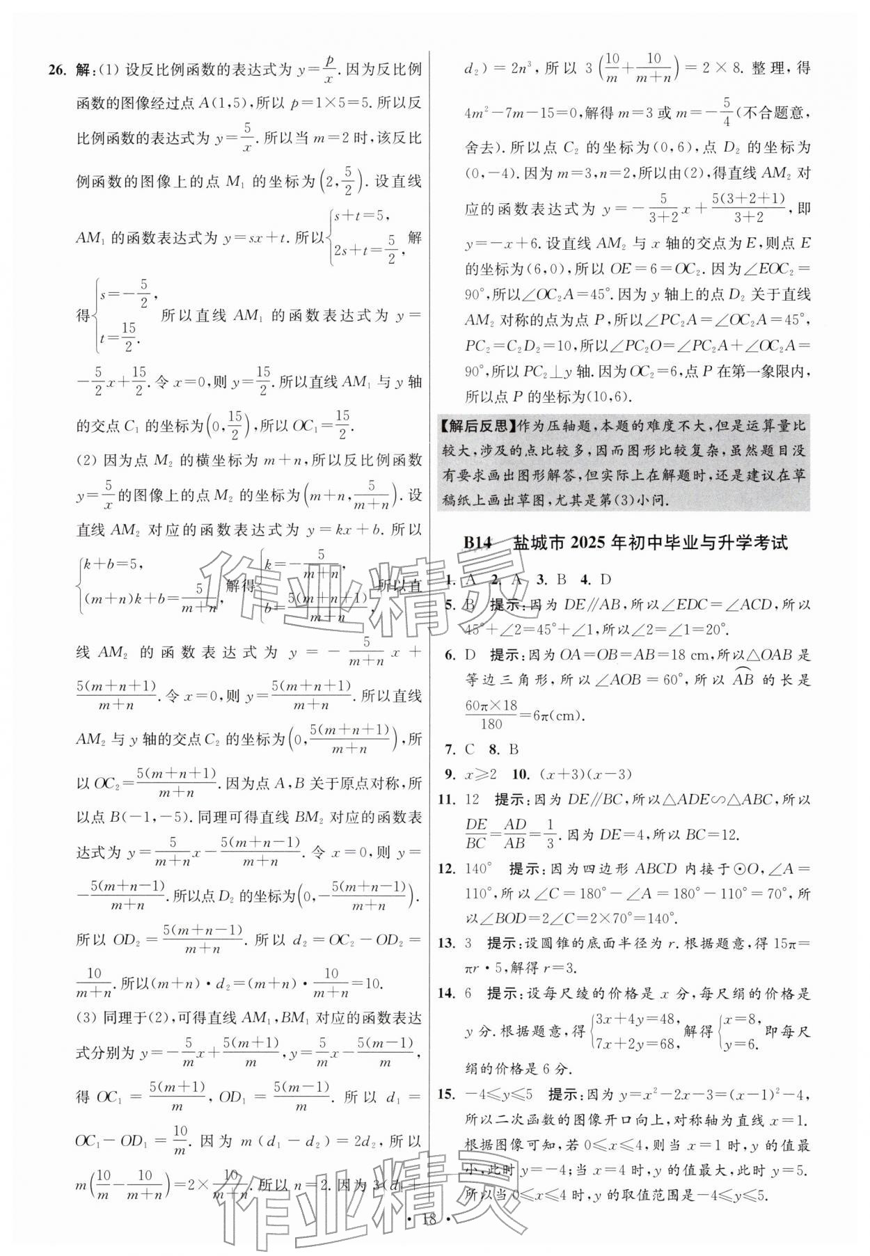 2026年江苏13大市中考试卷与标准模拟优化38套数学 参考答案第18页
