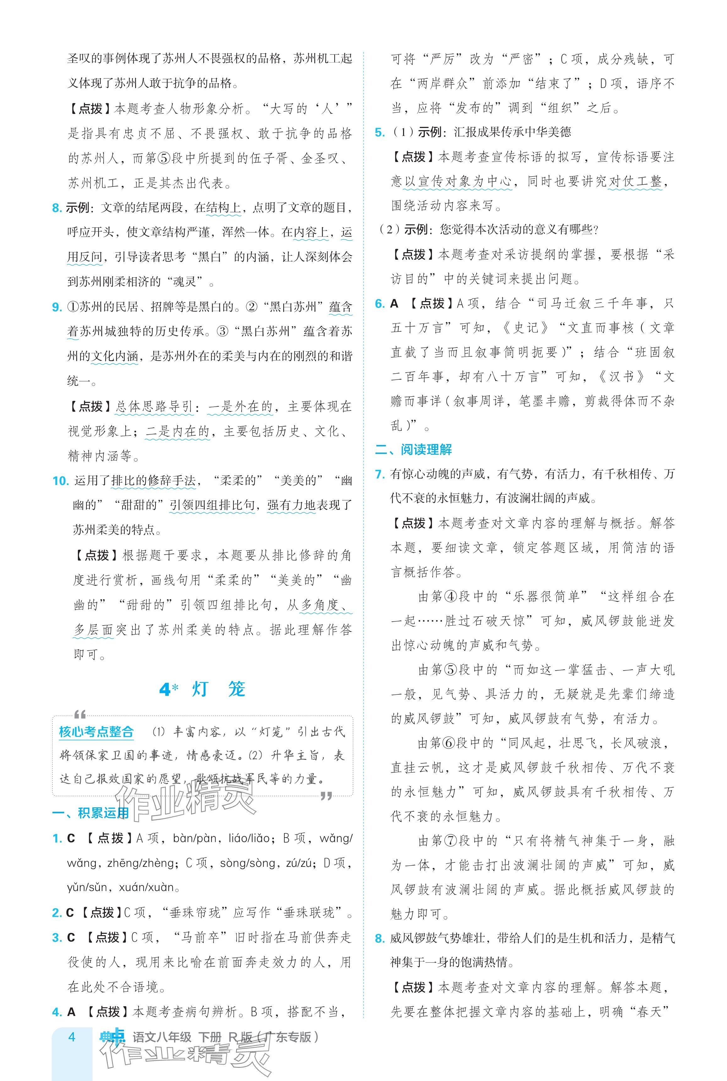 2024年綜合應用創(chuàng)新題典中點八年級語文下冊人教版廣東專用 參考答案第4頁