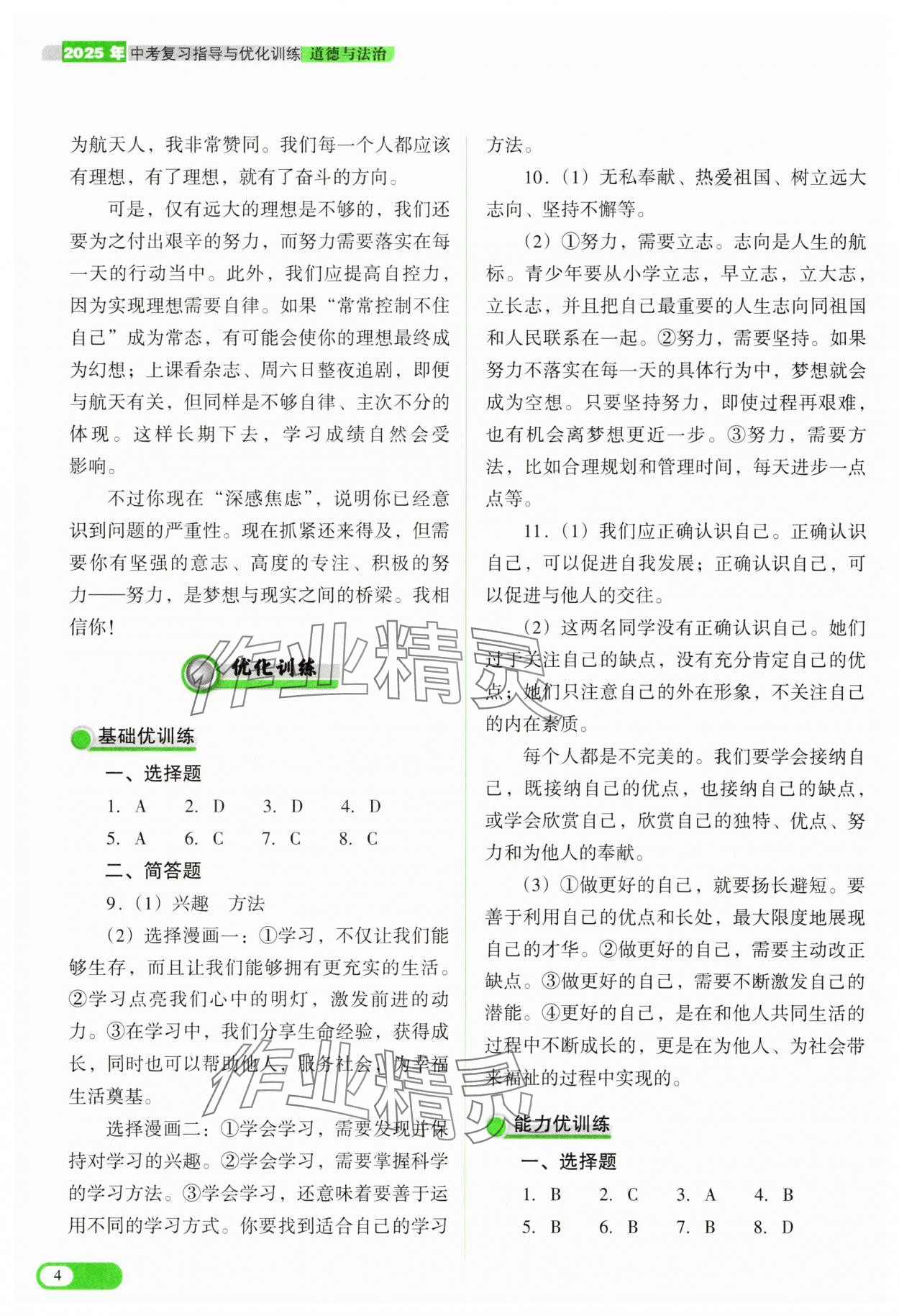 2025年中考復習指導與優(yōu)化訓練道德與法治 參考答案第4頁