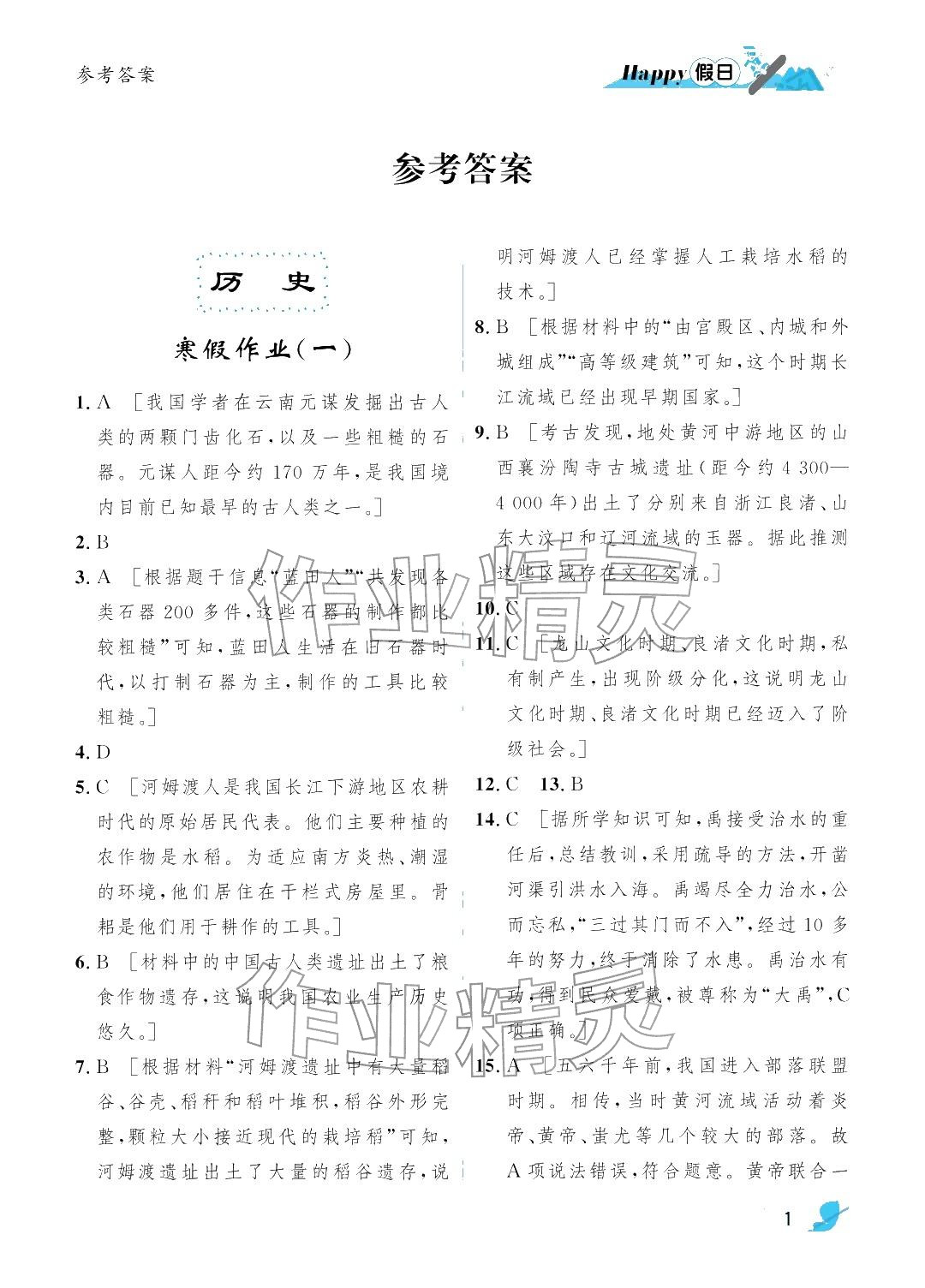 2026年寒假Happy假日七年级综合通用版&nbsp;参考答案第1页
