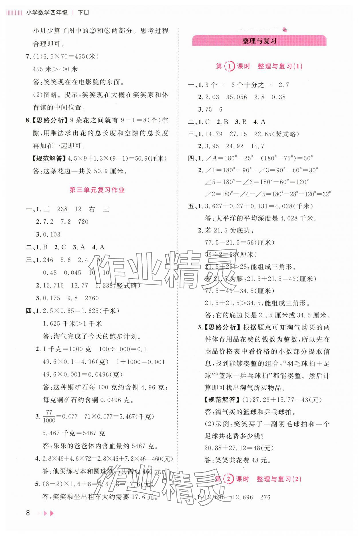 2025年訓練達人四年級數學下冊北師大版 參考答案第8頁