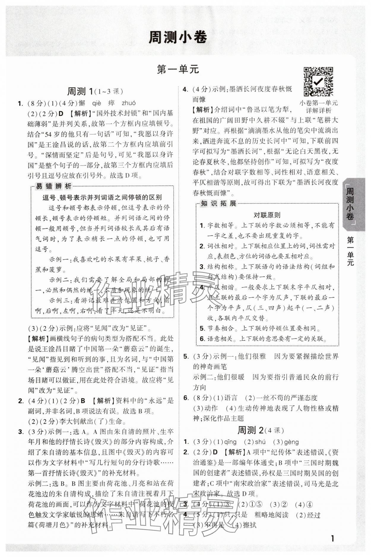 2025年萬唯中考大小卷七年級語文下冊人教版 參考答案第1頁