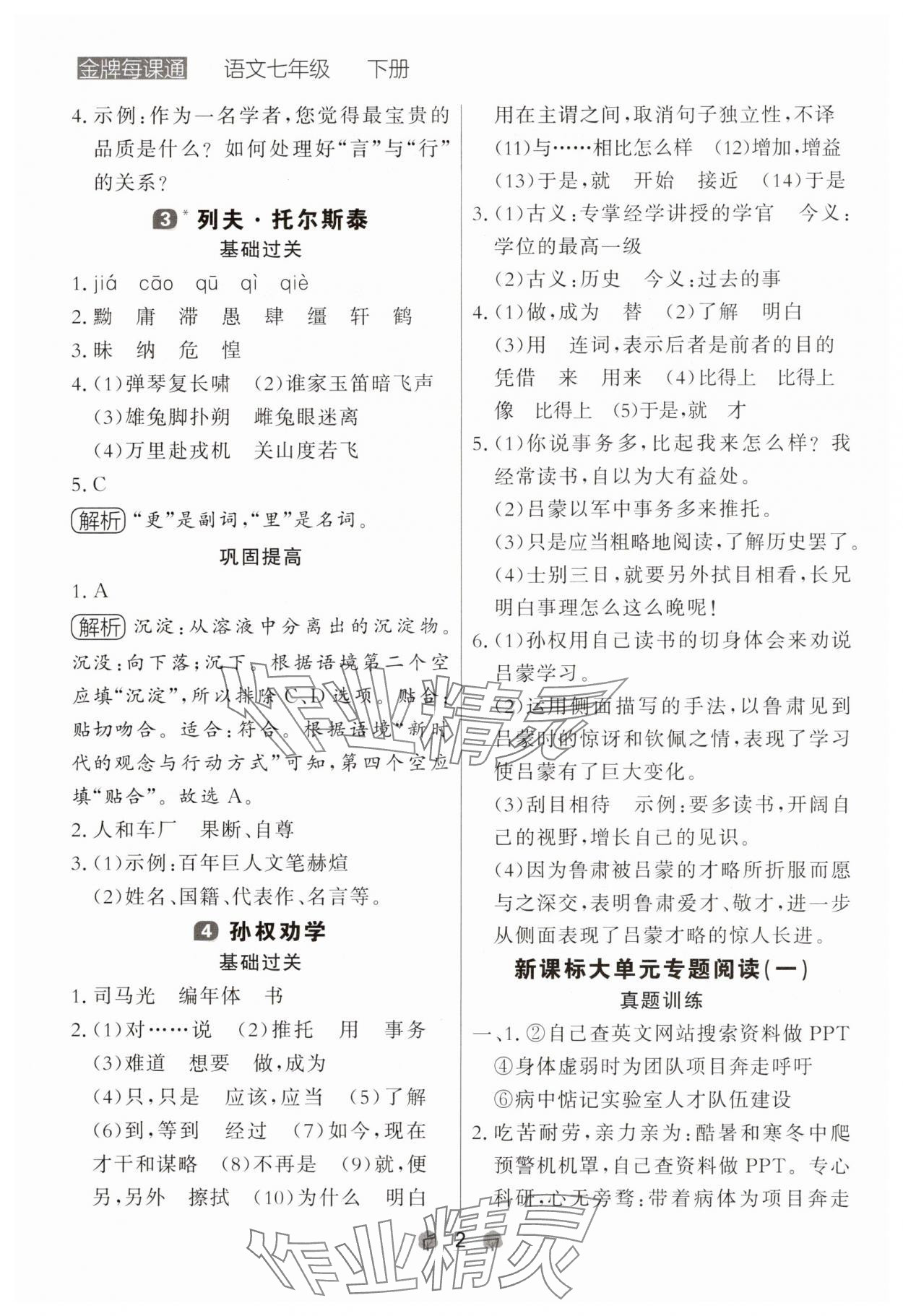 2025年点石成金金牌每课通七年级语文下册人教版辽宁专版 参考答案第2页