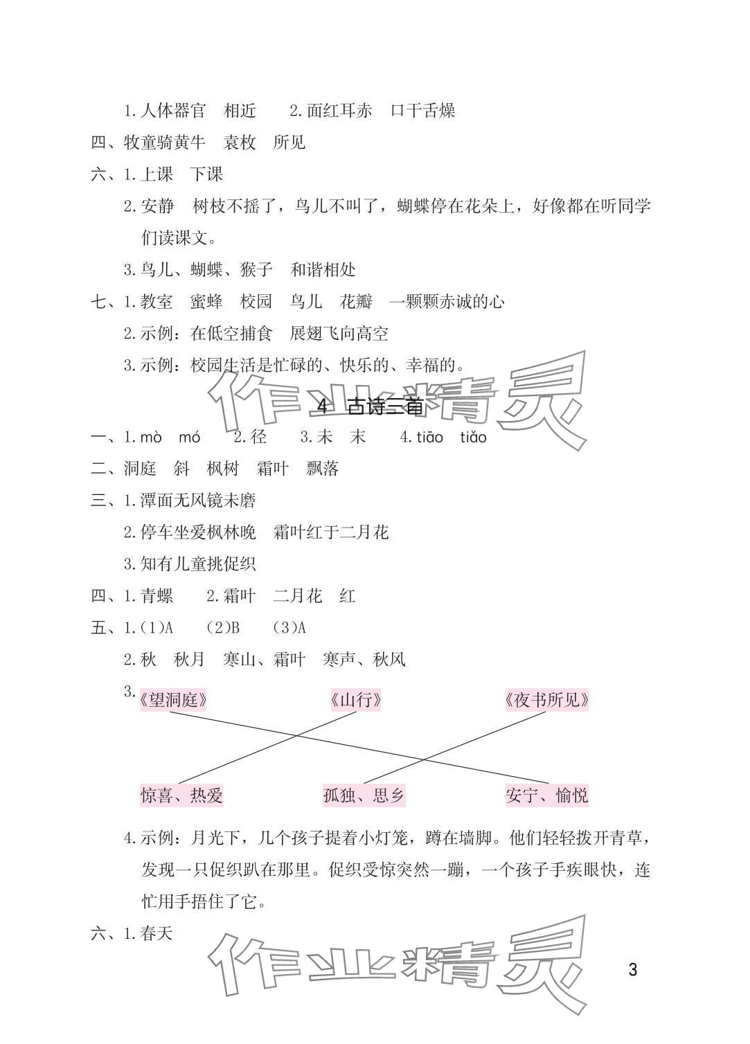 2025年學(xué)習(xí)與鞏固三年級語文上冊人教版 參考答案第3頁