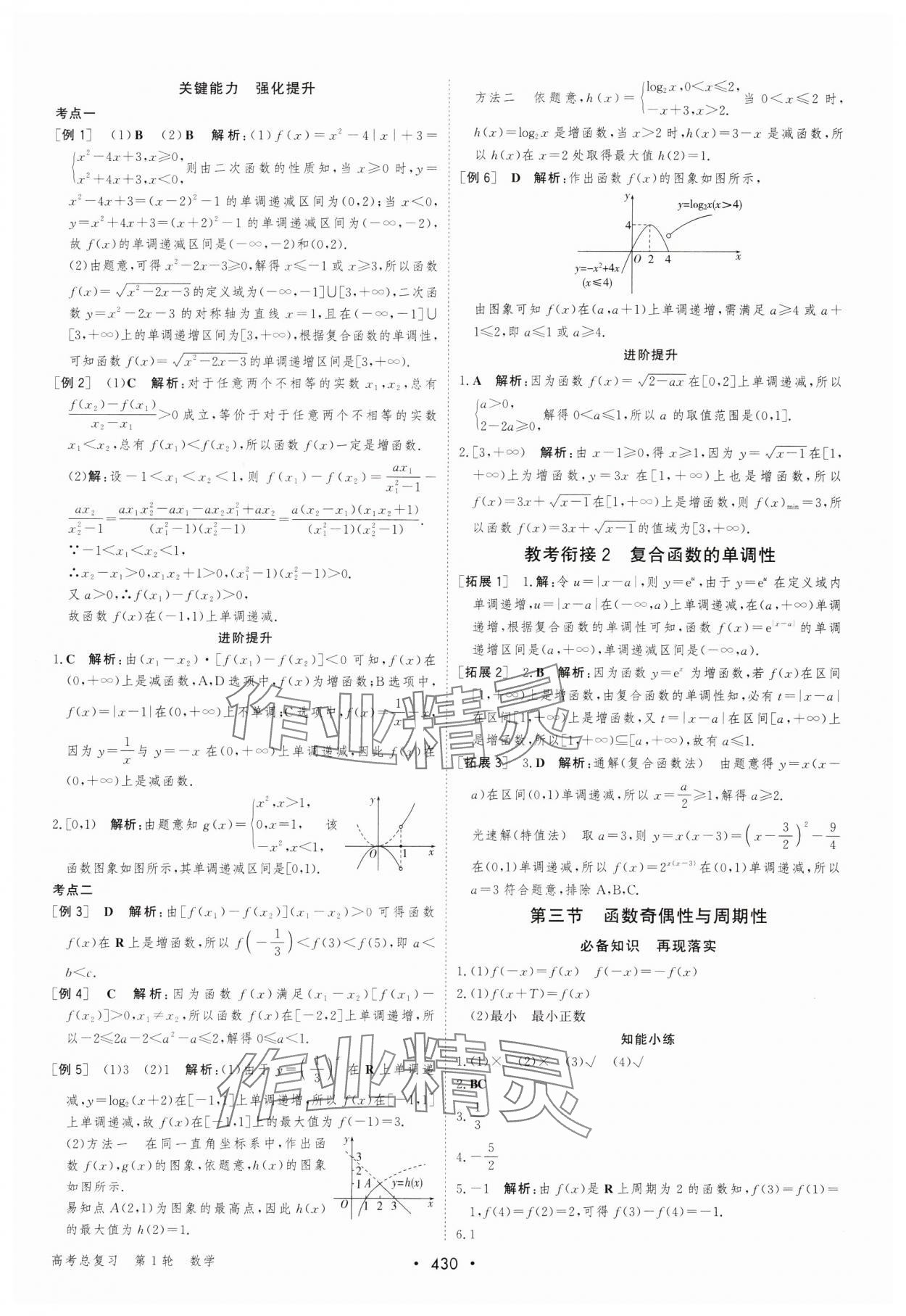 2024年優(yōu)化指導(dǎo)高中數(shù)學(xué)人教版 參考答案第8頁