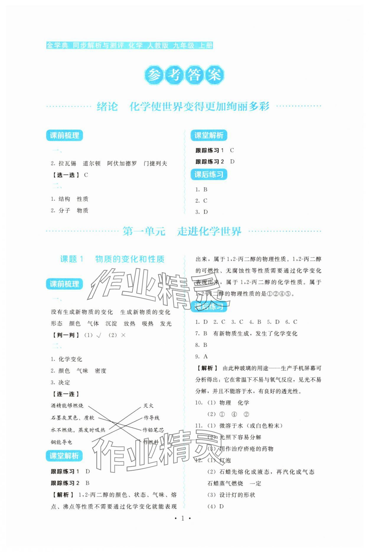 2025年金学典同步解析与测评贵州人民出版社九年级化学全一册人教版 第1页