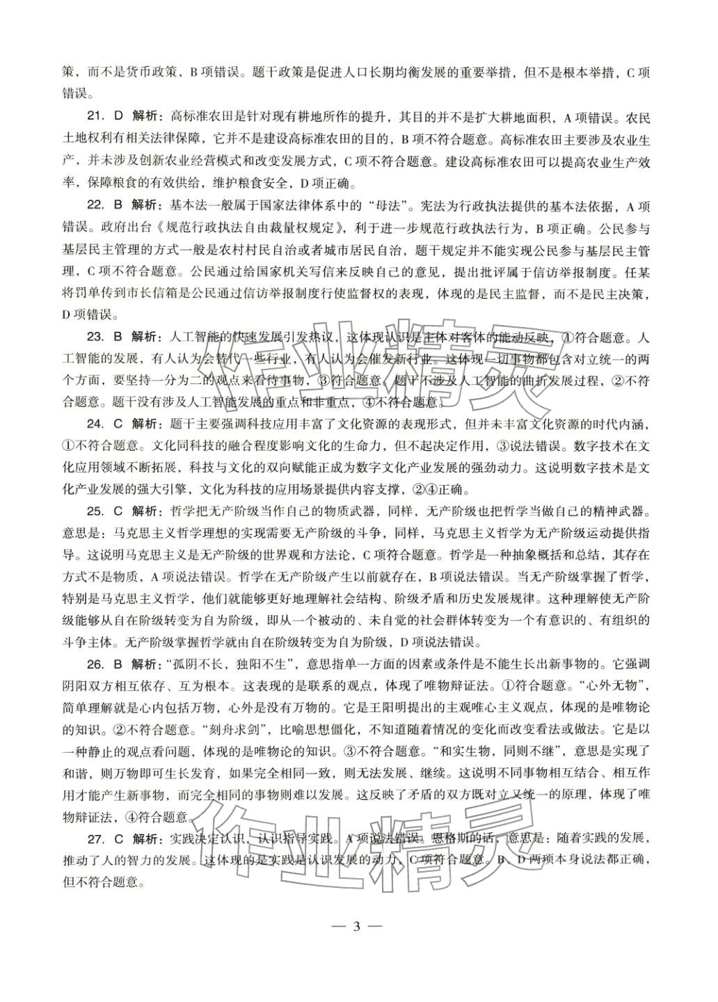 2025年學(xué)科知識與教學(xué)能力歷年真題及標(biāo)準預(yù)測試卷道德與法治上冊通用版&nbsp;參考答案第3頁