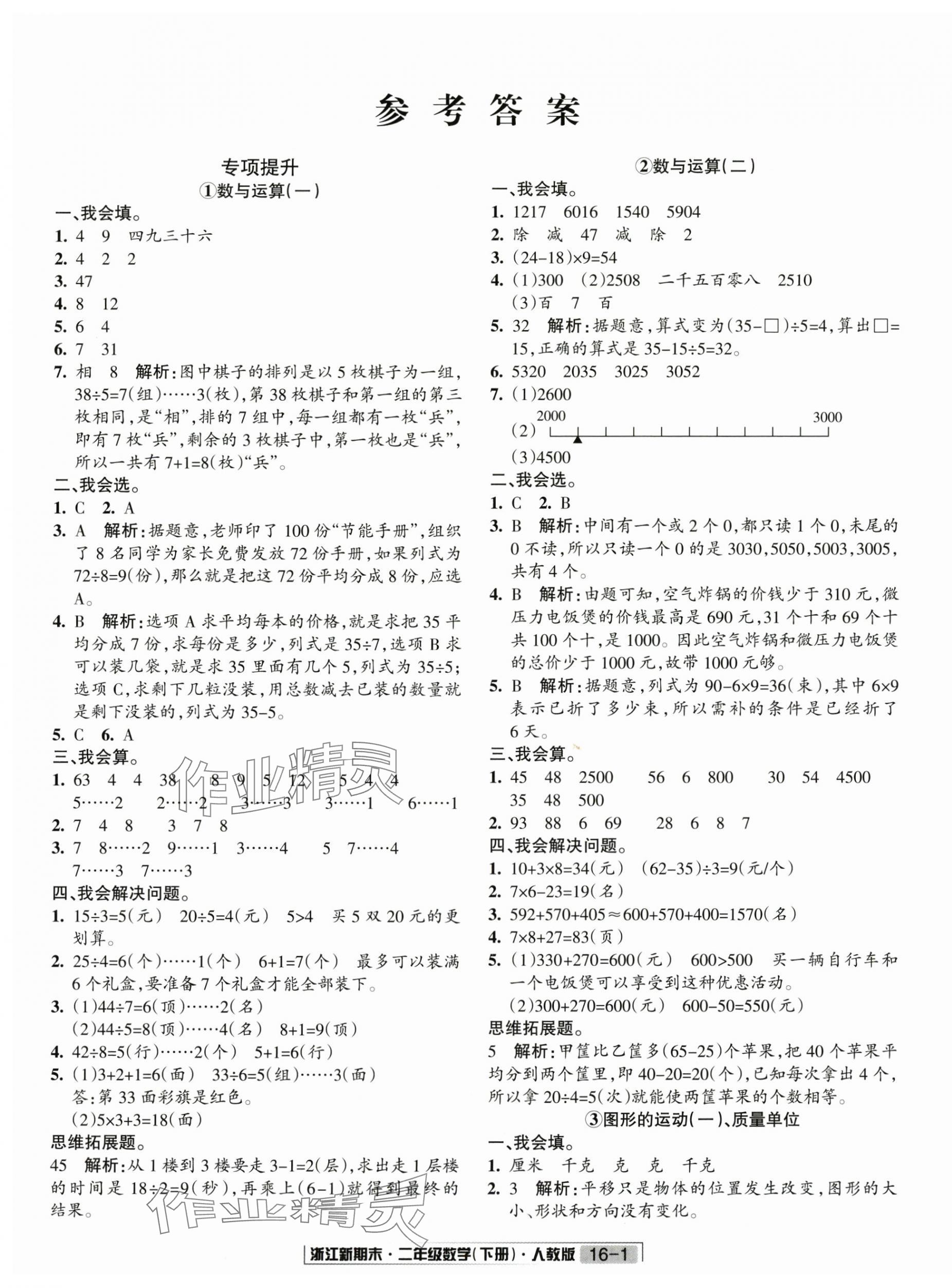 2020励耘浙江新期末二年级数学下册人教版 第1页