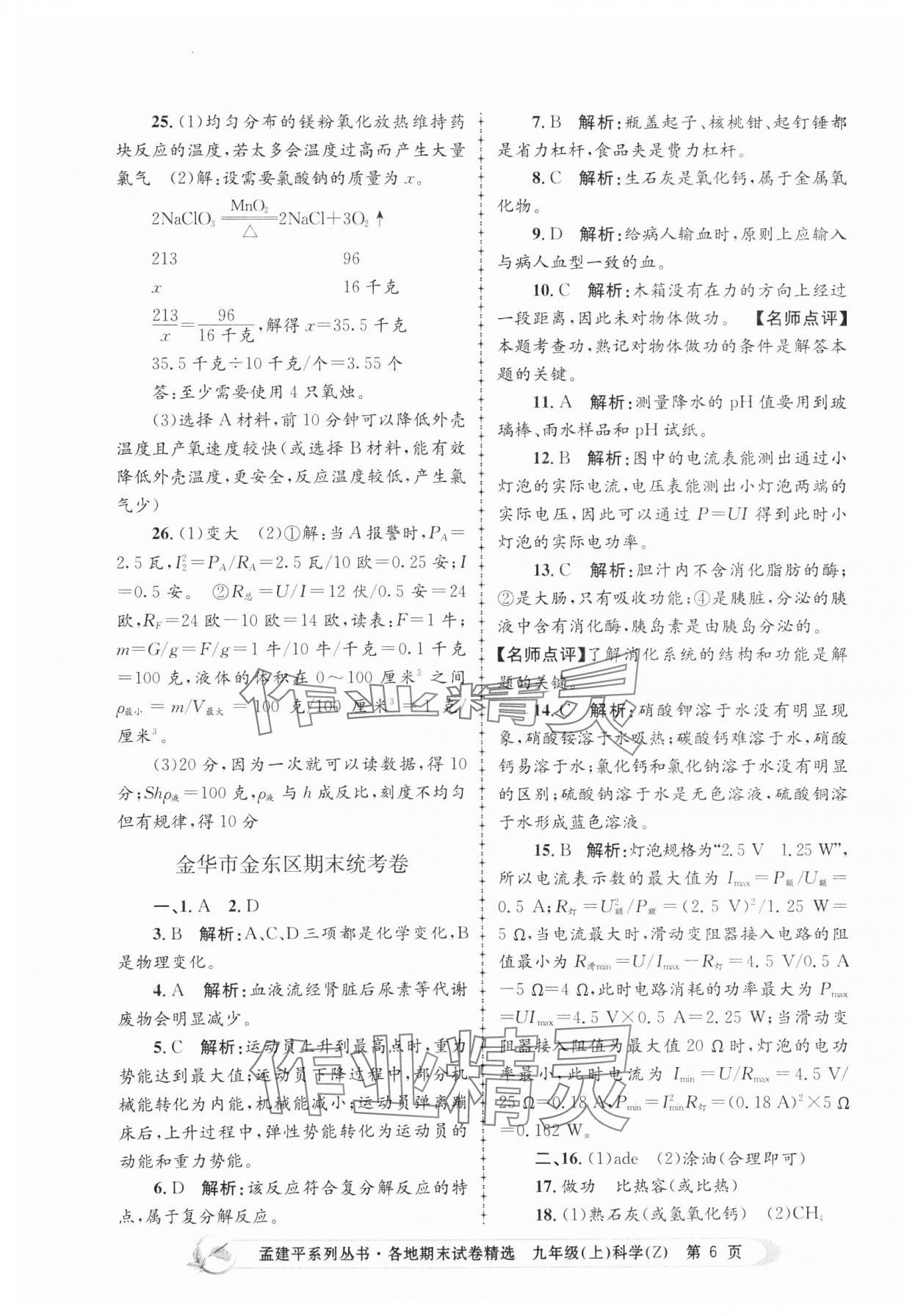 2023年孟建平各地期末試卷精選九年級科學上冊浙教版 第6頁