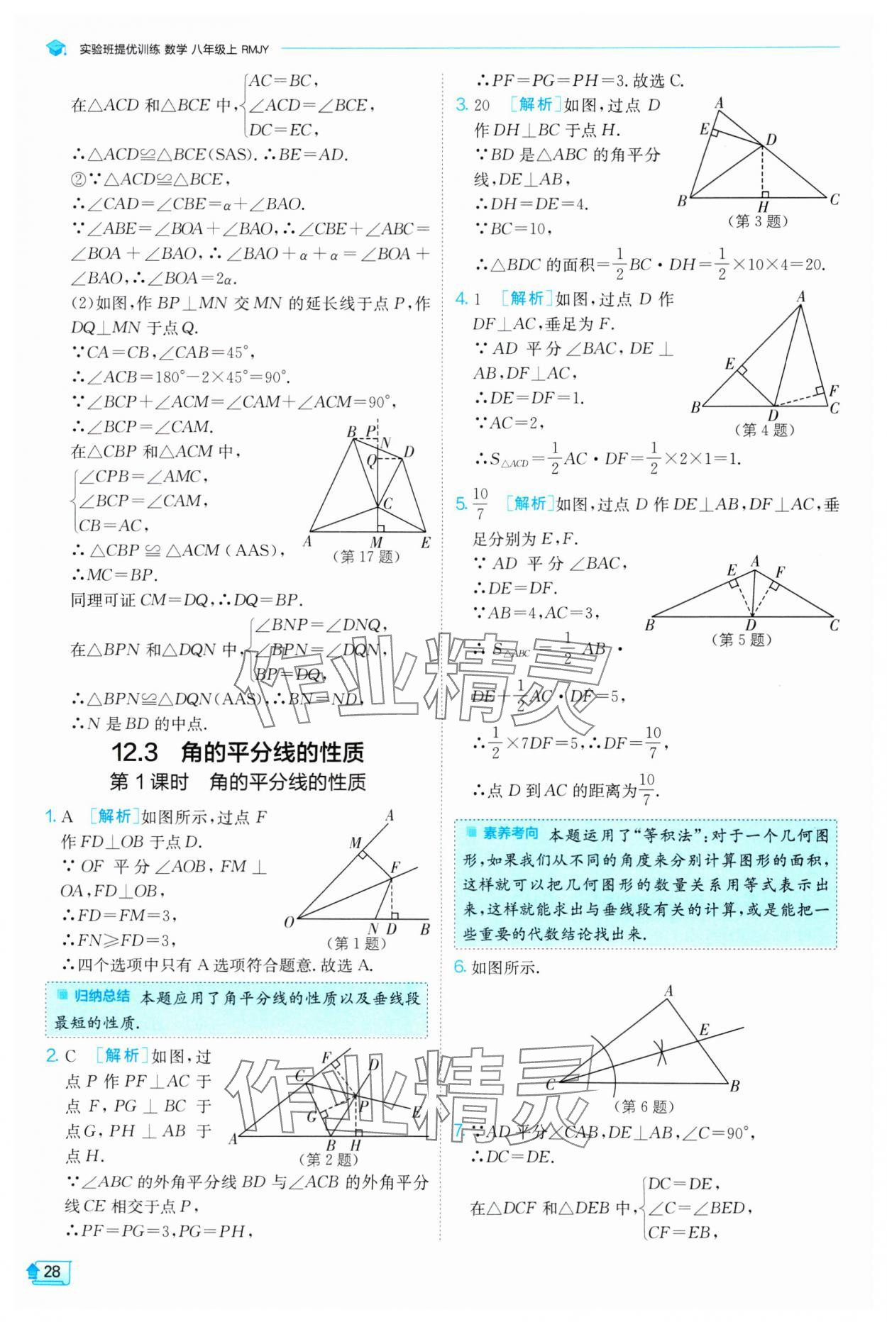 2024年實(shí)驗(yàn)班提優(yōu)訓(xùn)練八年級(jí)數(shù)學(xué)上冊人教版 第28頁