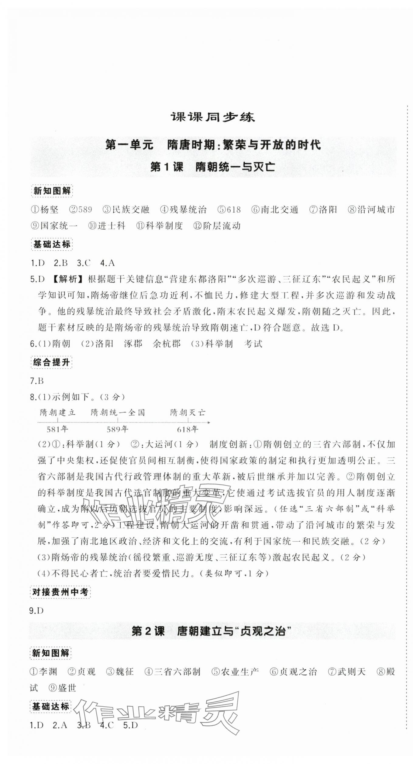 2025年狀元成才路創優作業七年級歷史下冊人教版貴州專版 第1頁
