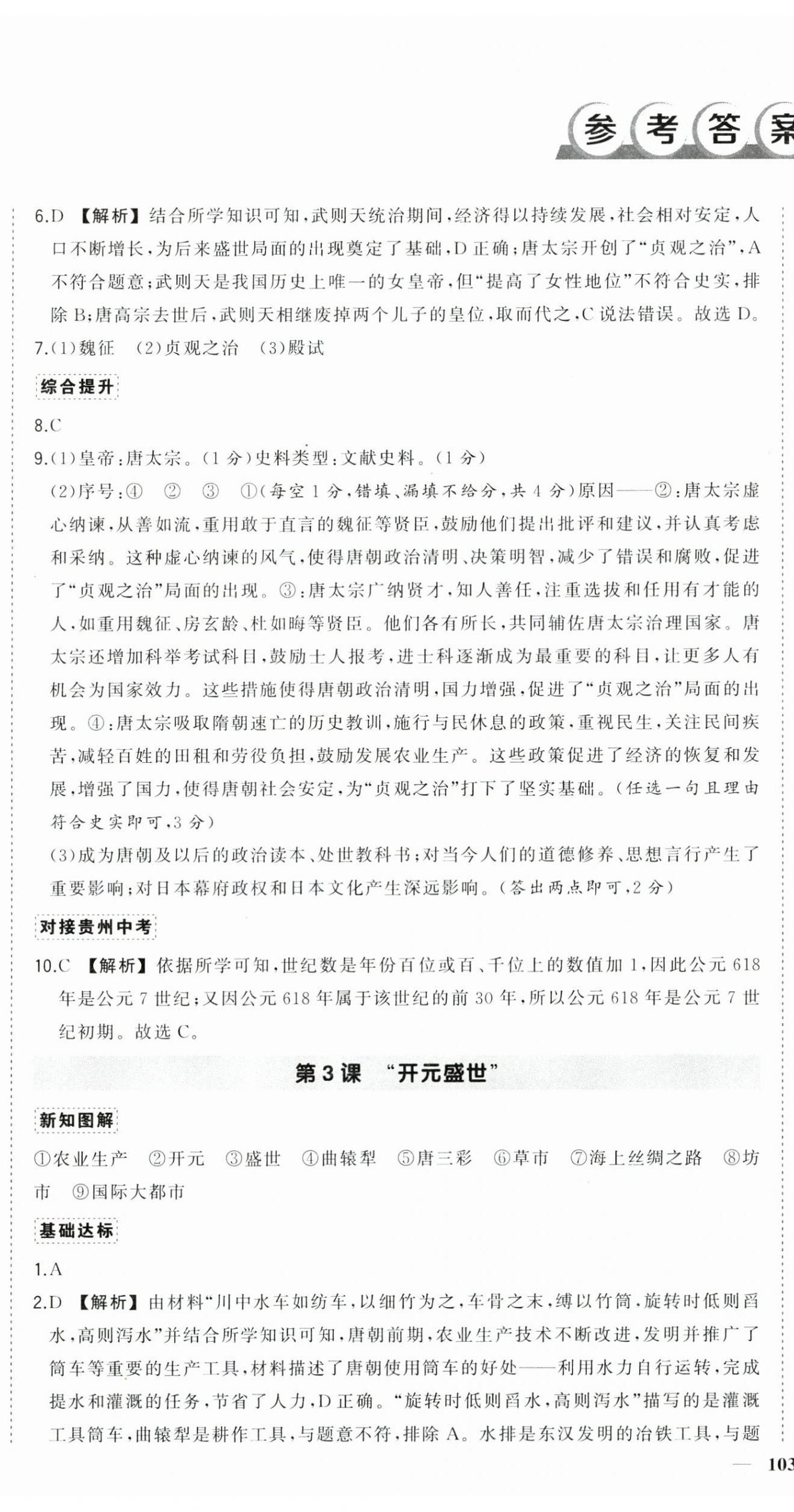 2025年状元成才路创优作业七年级历史下册人教版贵州专版 第2页