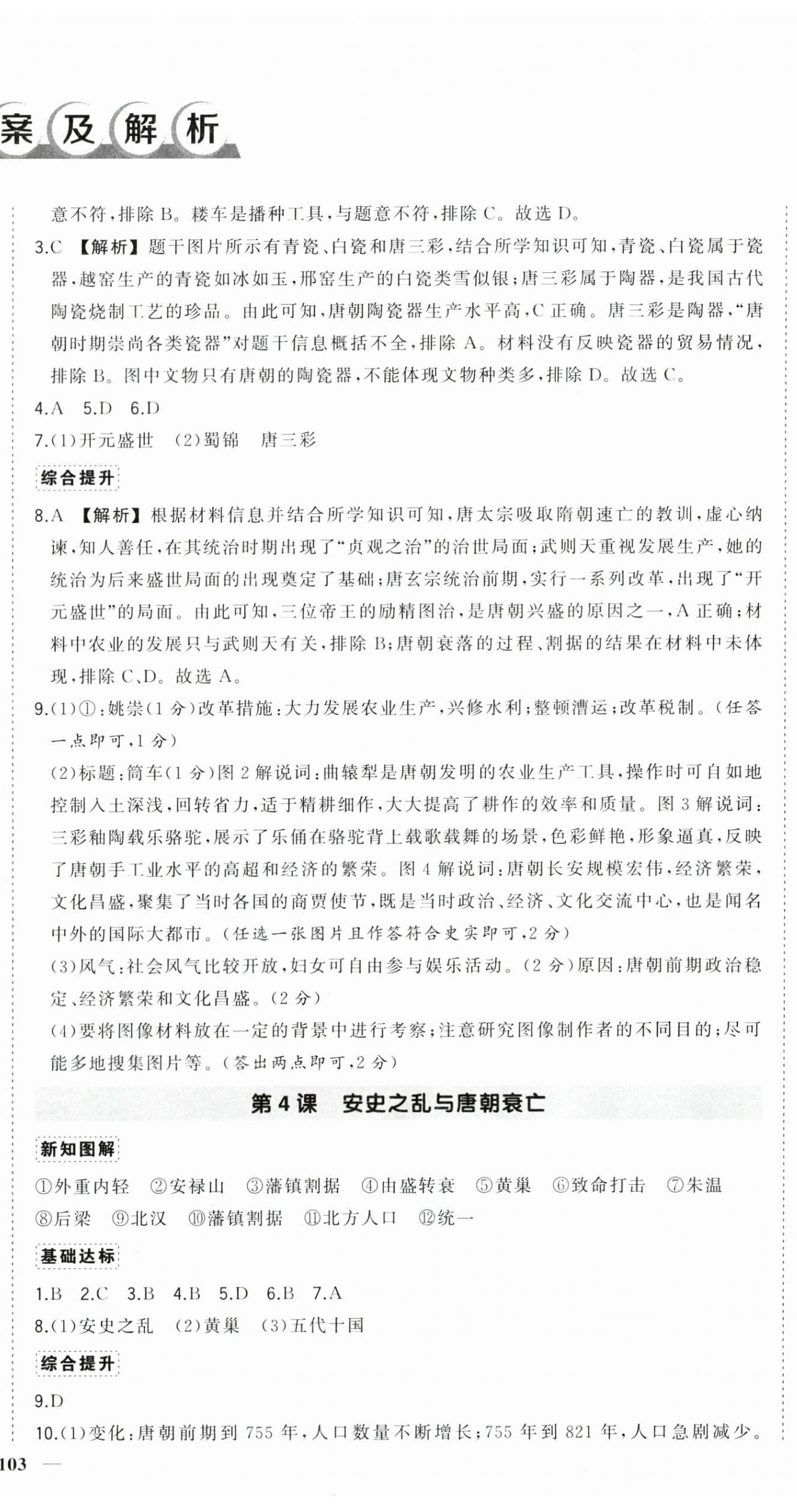 2025年?duì)钤刹怕穭?chuàng)優(yōu)作業(yè)七年級歷史下冊人教版貴州專版 第3頁