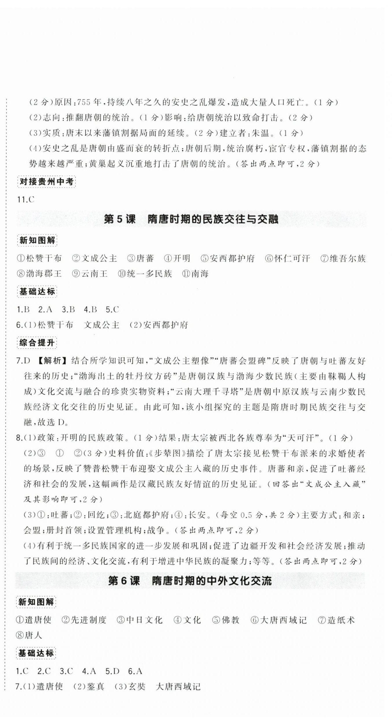 2025年狀元成才路創(chuàng)優(yōu)作業(yè)七年級歷史下冊人教版貴州專版 第4頁